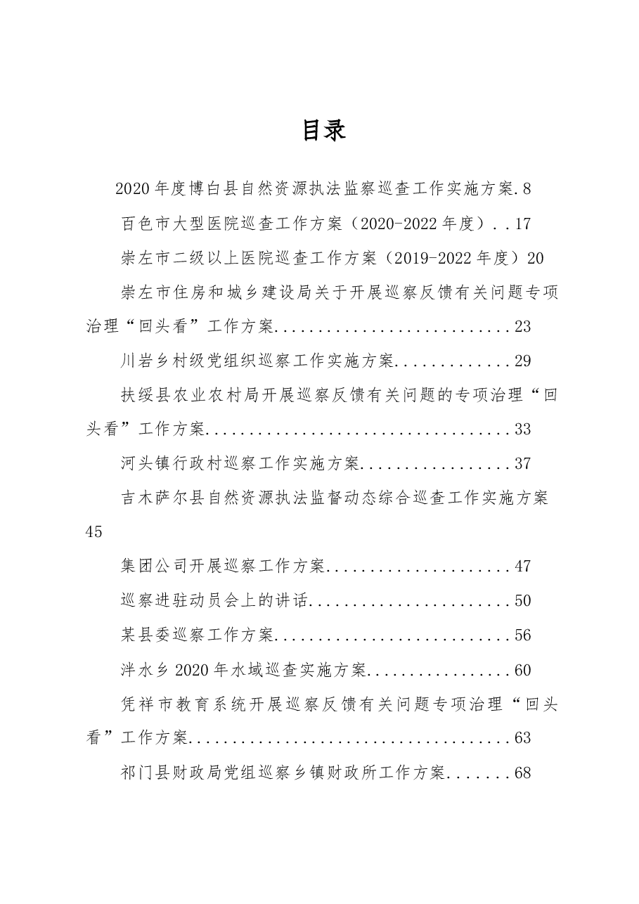 (133篇)巡视巡察方案、整改、讲话、表态资料汇编.docx,第1页预览