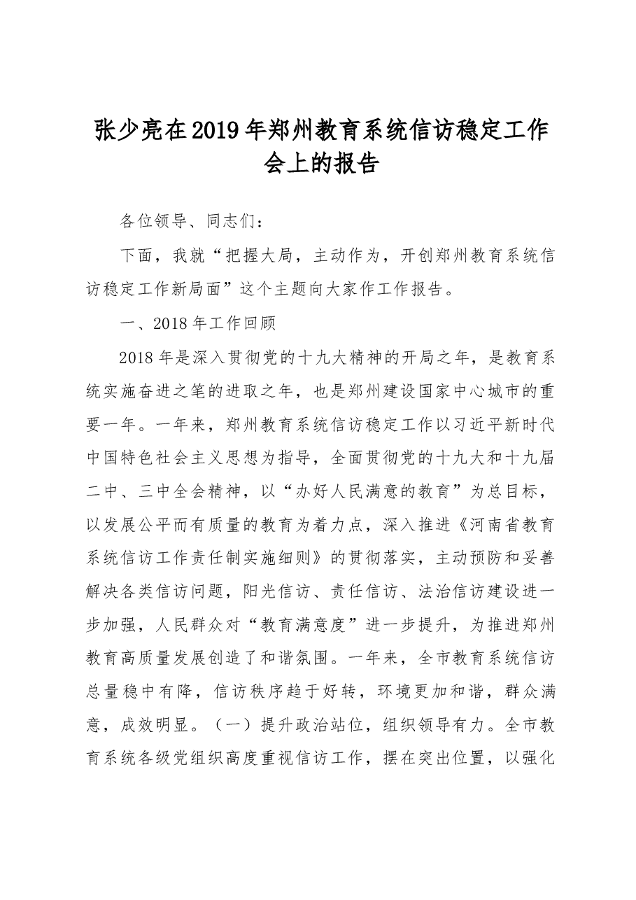 张少亮在2019年郑州教育系统信访稳定工作会上的报告.docx,第1页预览