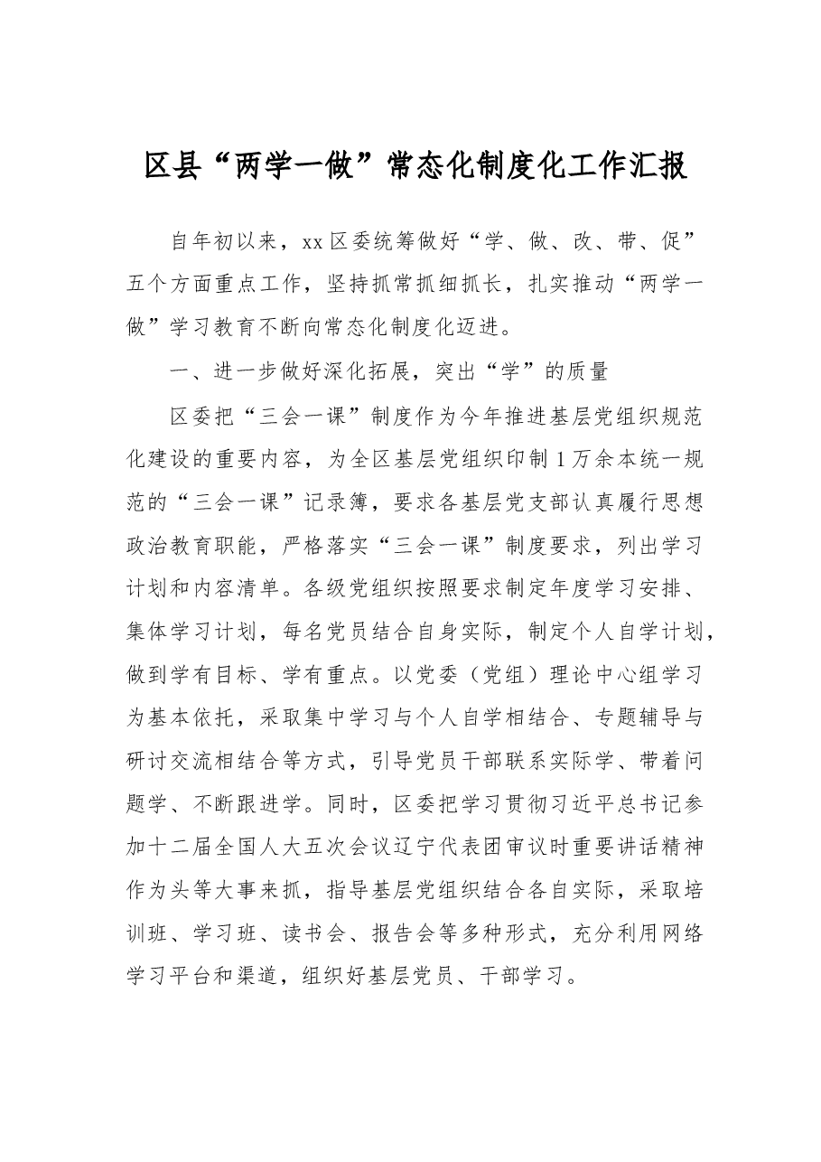 区县“两学一做”常态化制度化工作汇报.doc,第1页预览