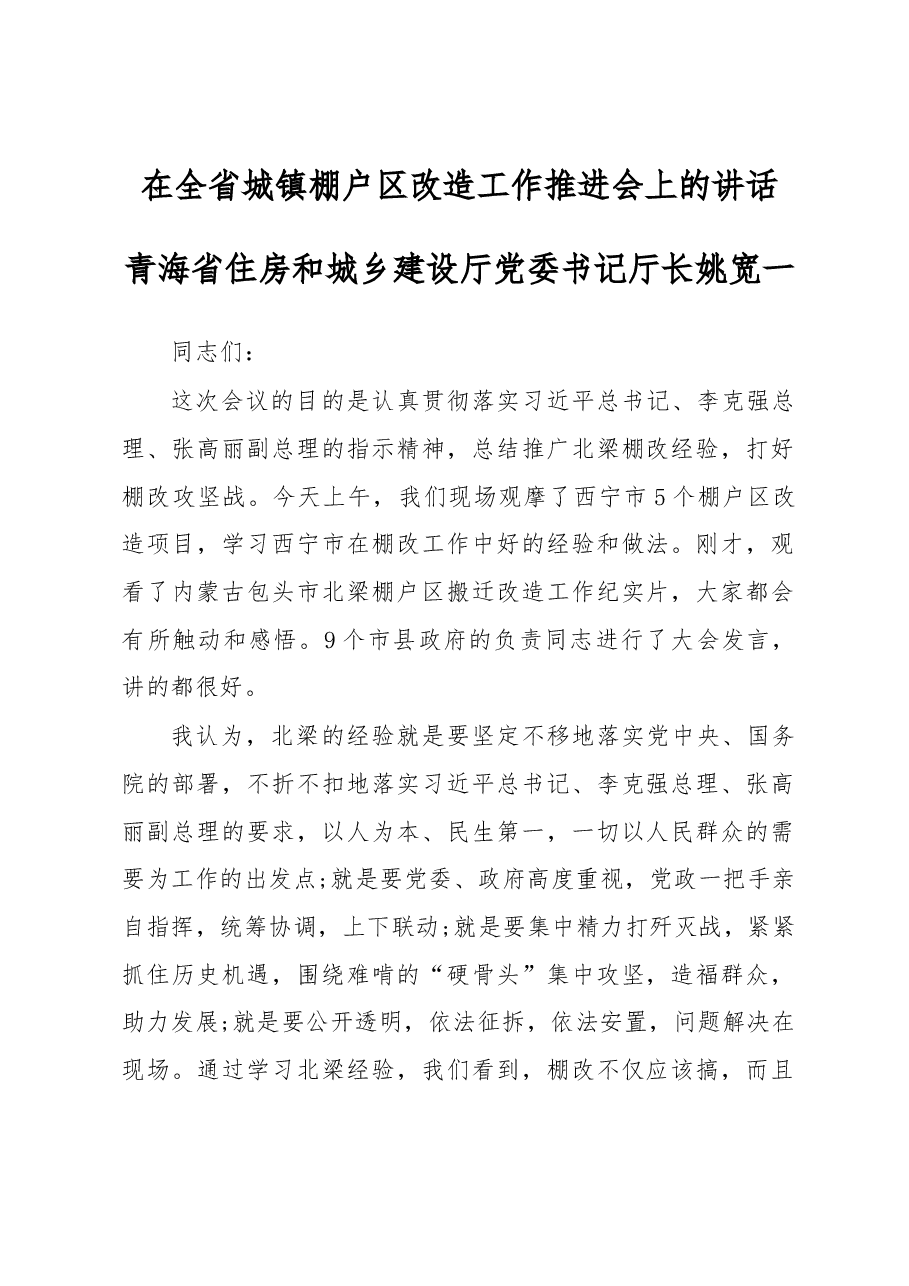 在全省城镇棚户区改造工作推进会上的讲话.docx,第1页预览