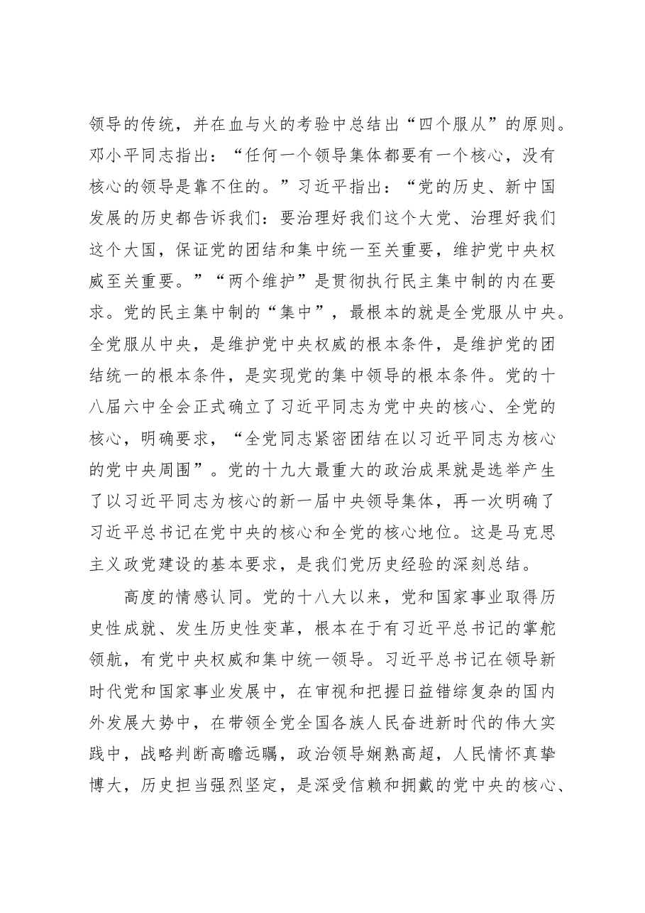 “两个维护”专题交流发言参考资料.docx,第2页预览