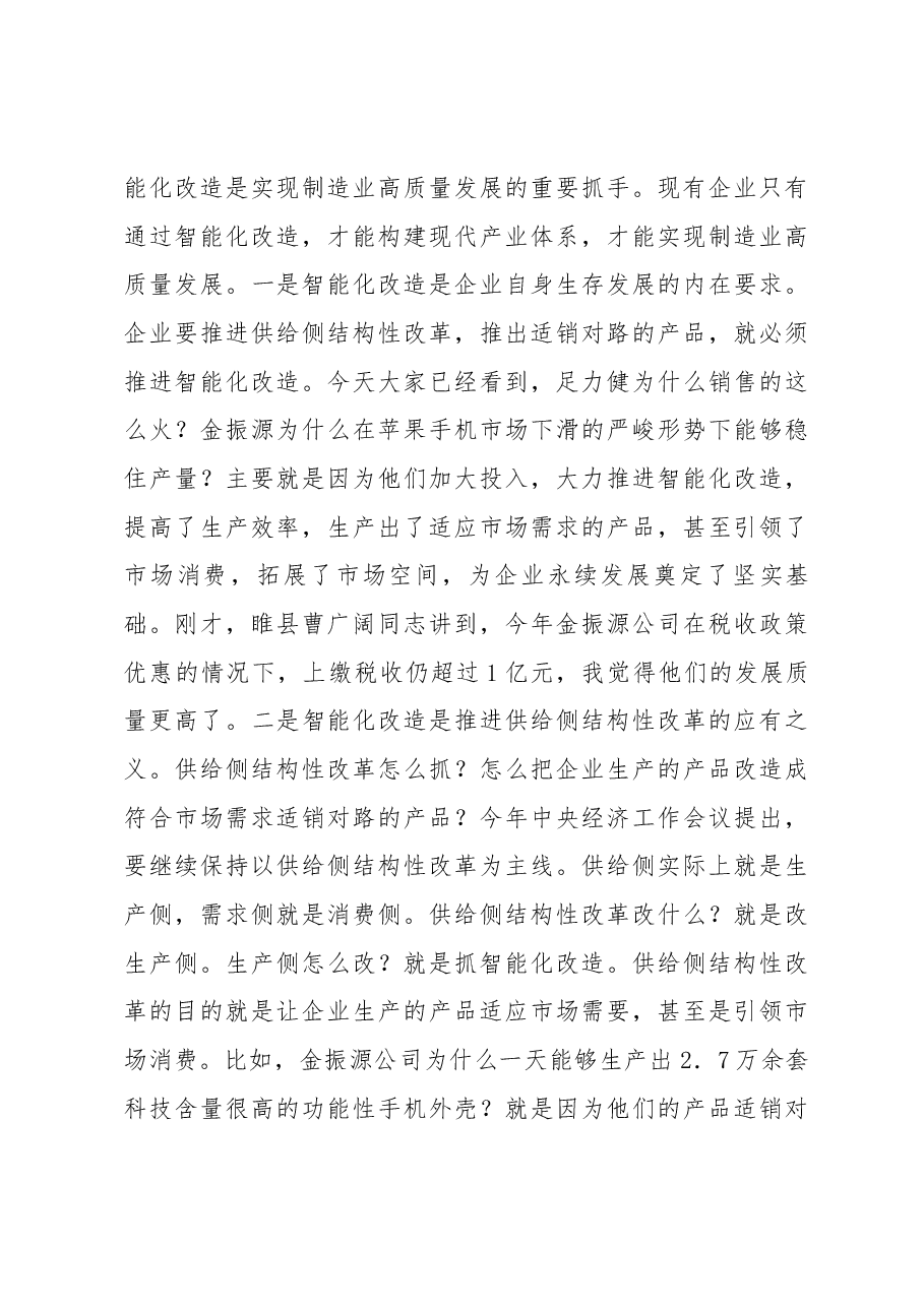 张建慧同志在全市重点工业项目暨智能化改造推进会上的讲话.docx，第3页预览
