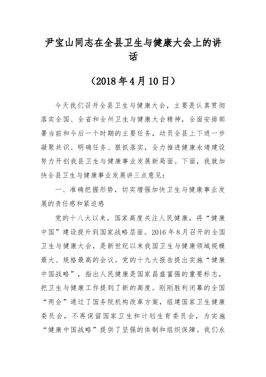 尹宝山同志在全县卫生与健康大会上的讲话.docx,第1页预览