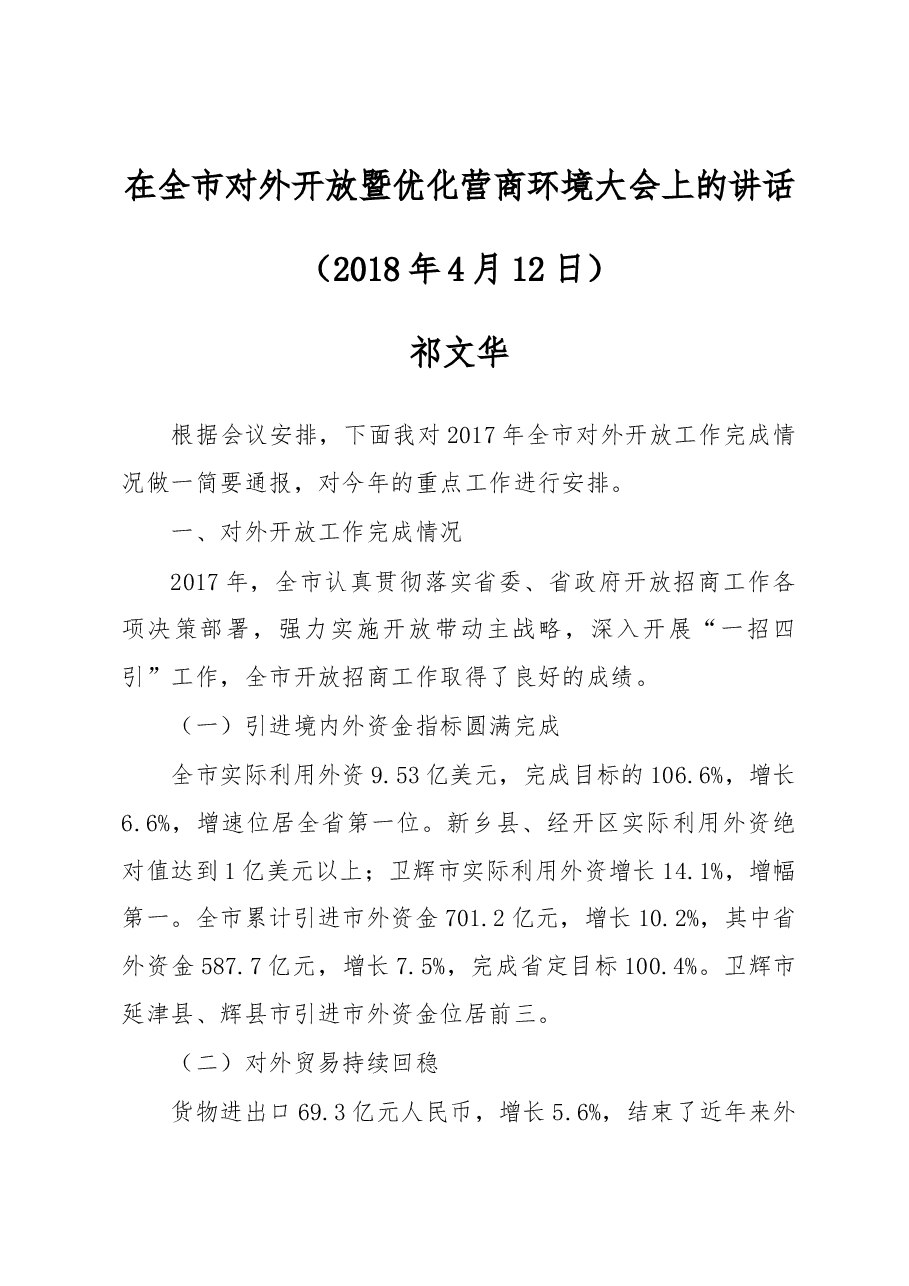 祁文华同志:在全市对外开放暨优化营商环境大会上的讲话.docx,第1页预览