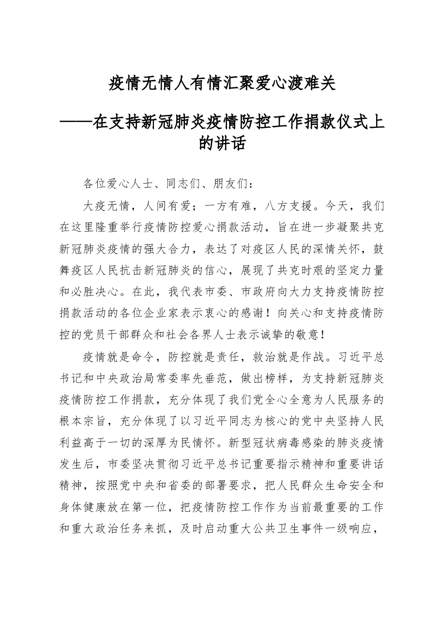 在支持新冠肺炎疫情防控工作捐款仪式上的讲.docx，第1页预览