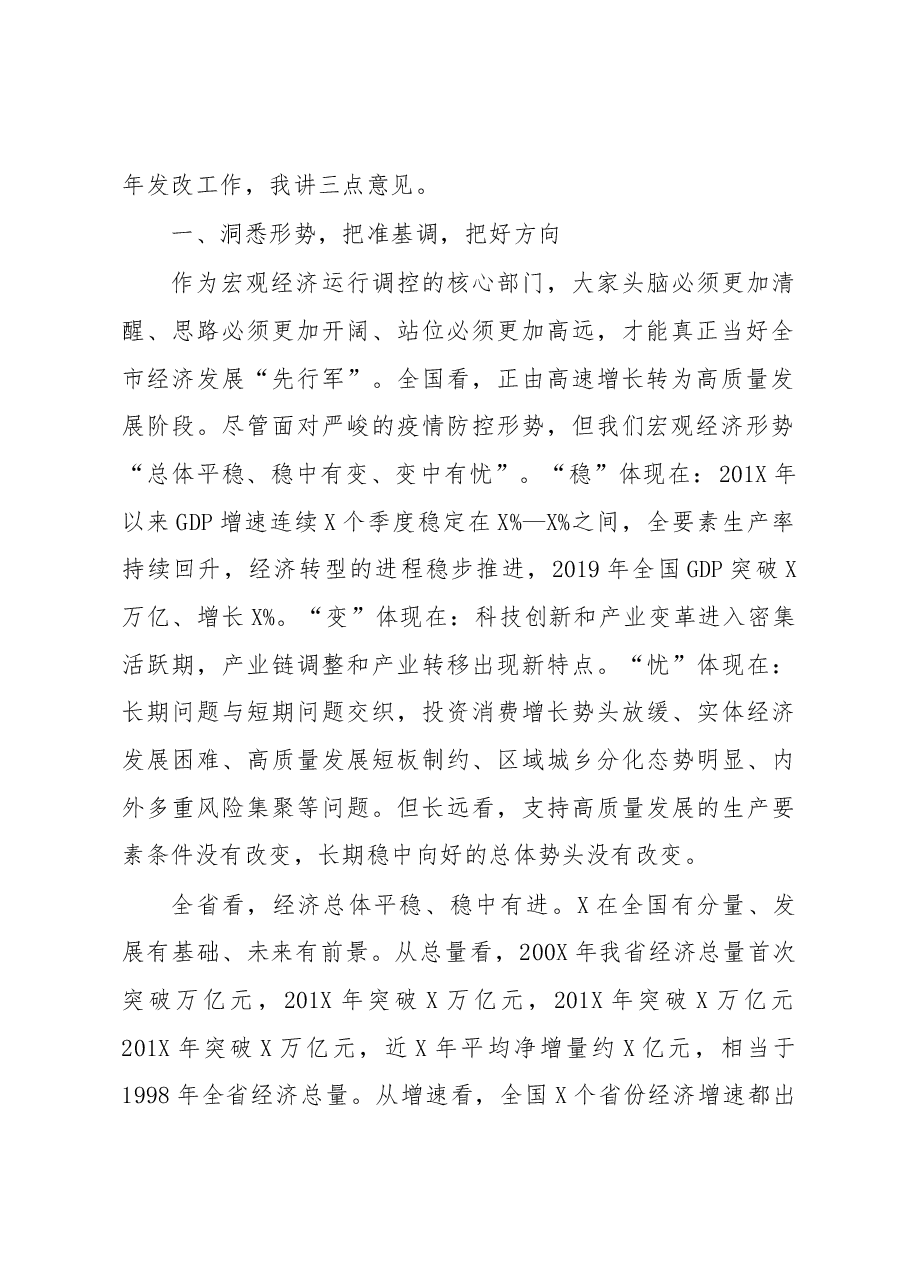 在全市发展改革工作会议上的讲话.docx，第2页预览