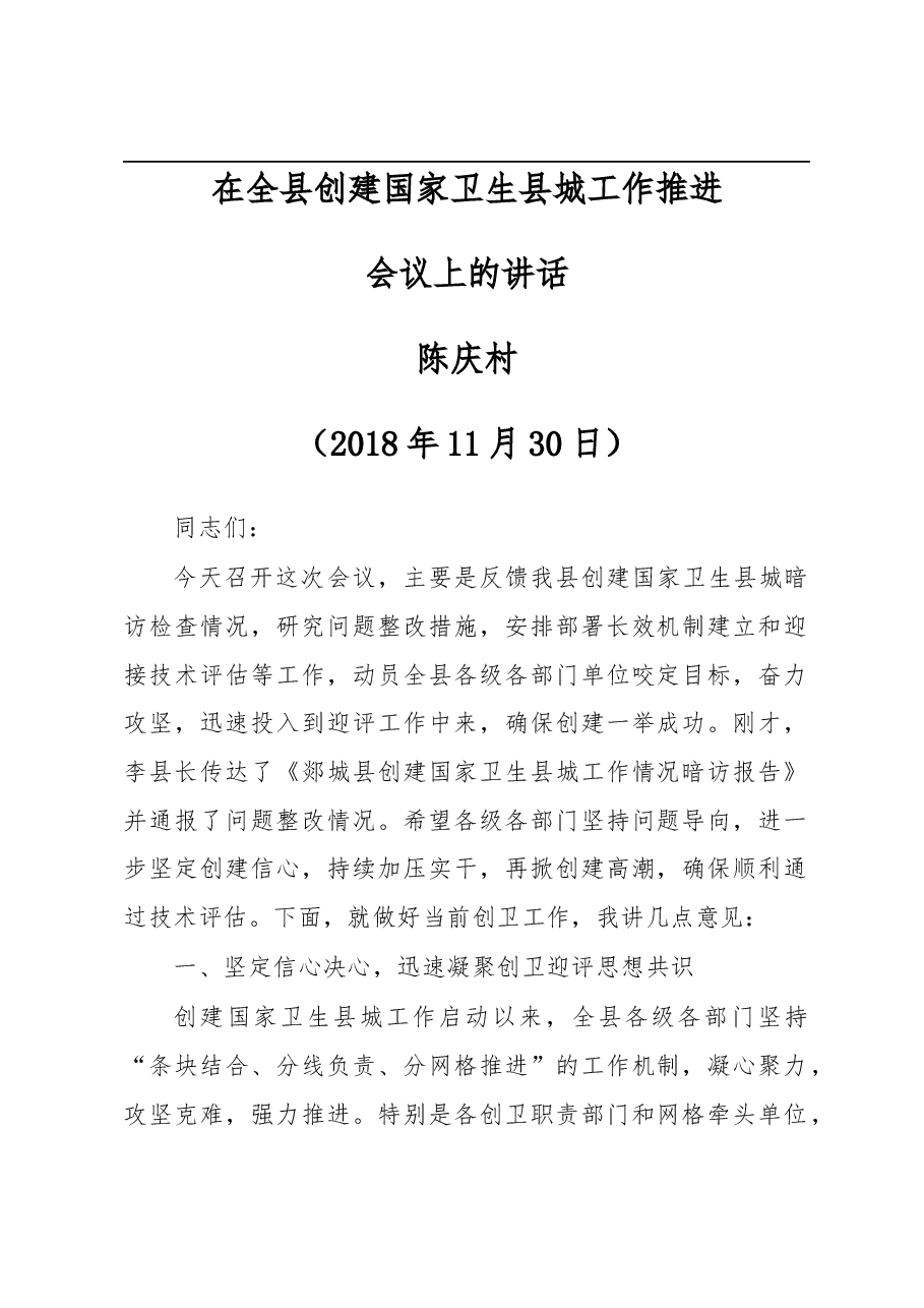 陈庆村同志在全县创建国家卫生县城工作推进会议上的讲话提.docx,第1页预览