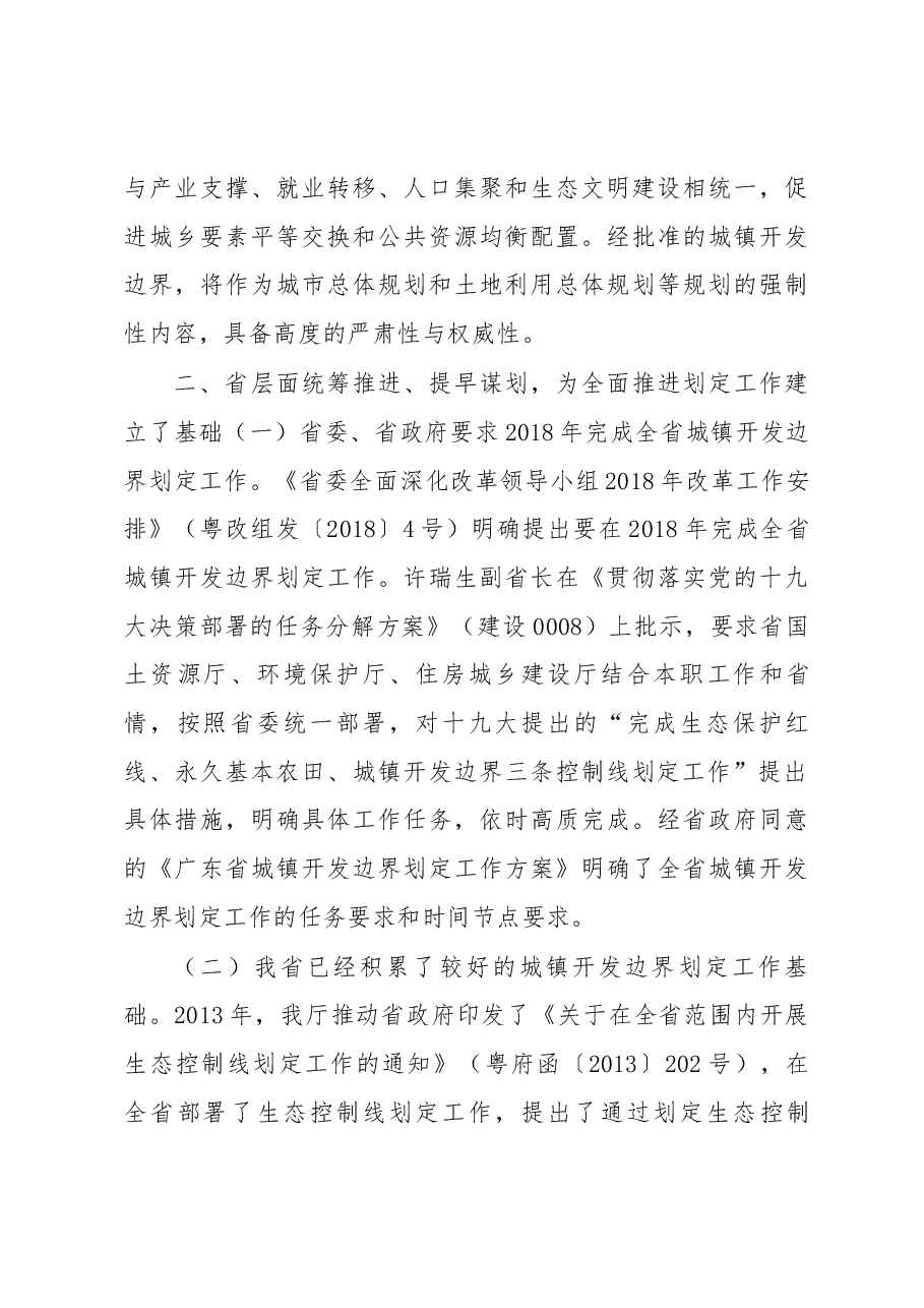张少康在全省城镇开发边界划定工作布署会上的讲话.docx,第4页预览