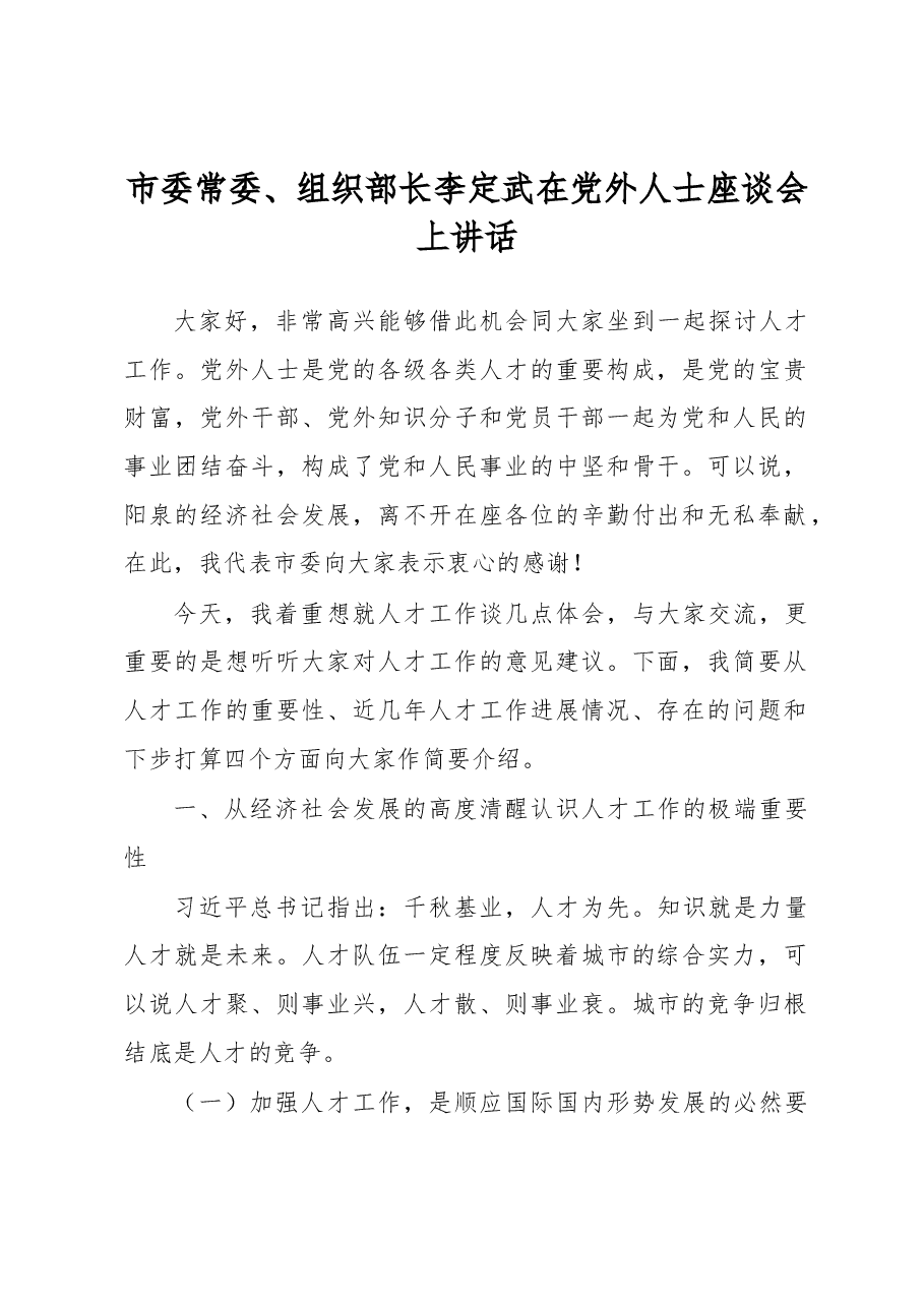 李定武:在党外人士座谈会上讲话.docx,第1页预览