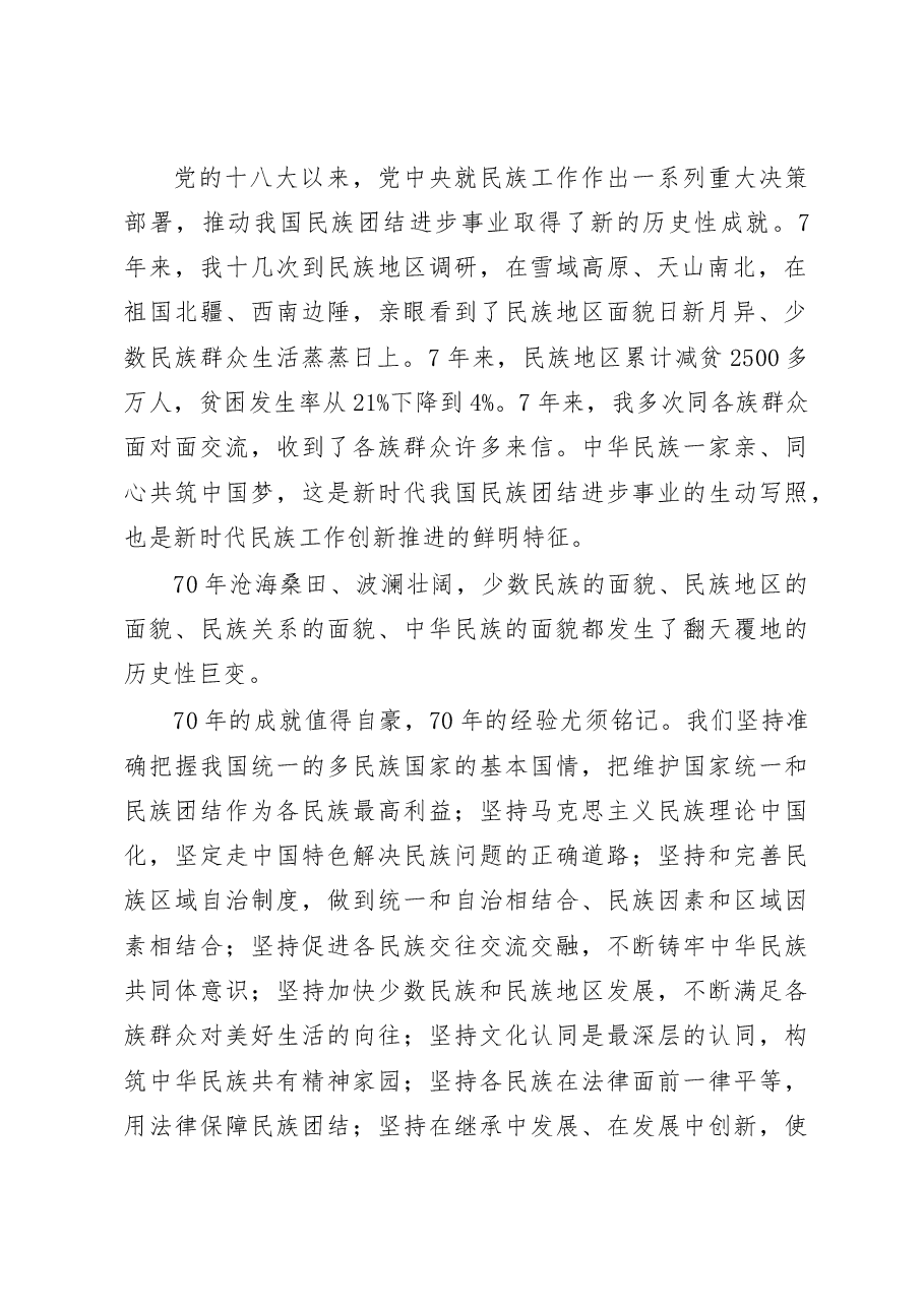 习近平在全国民族团结进步表彰大会上的讲话(2019年9月27日).docx,第2页预览