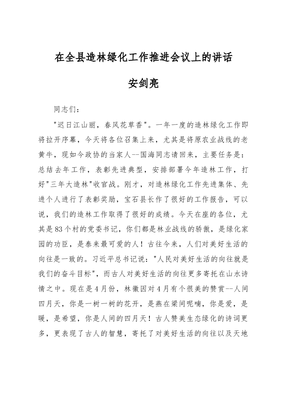 安剑亮:在全县造林绿化工作推进会议上的讲话.doc,第1页预览