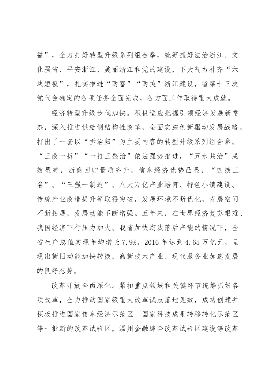 在中国共产党浙江省第十四次代表大会上的报.doc,第2页预览
