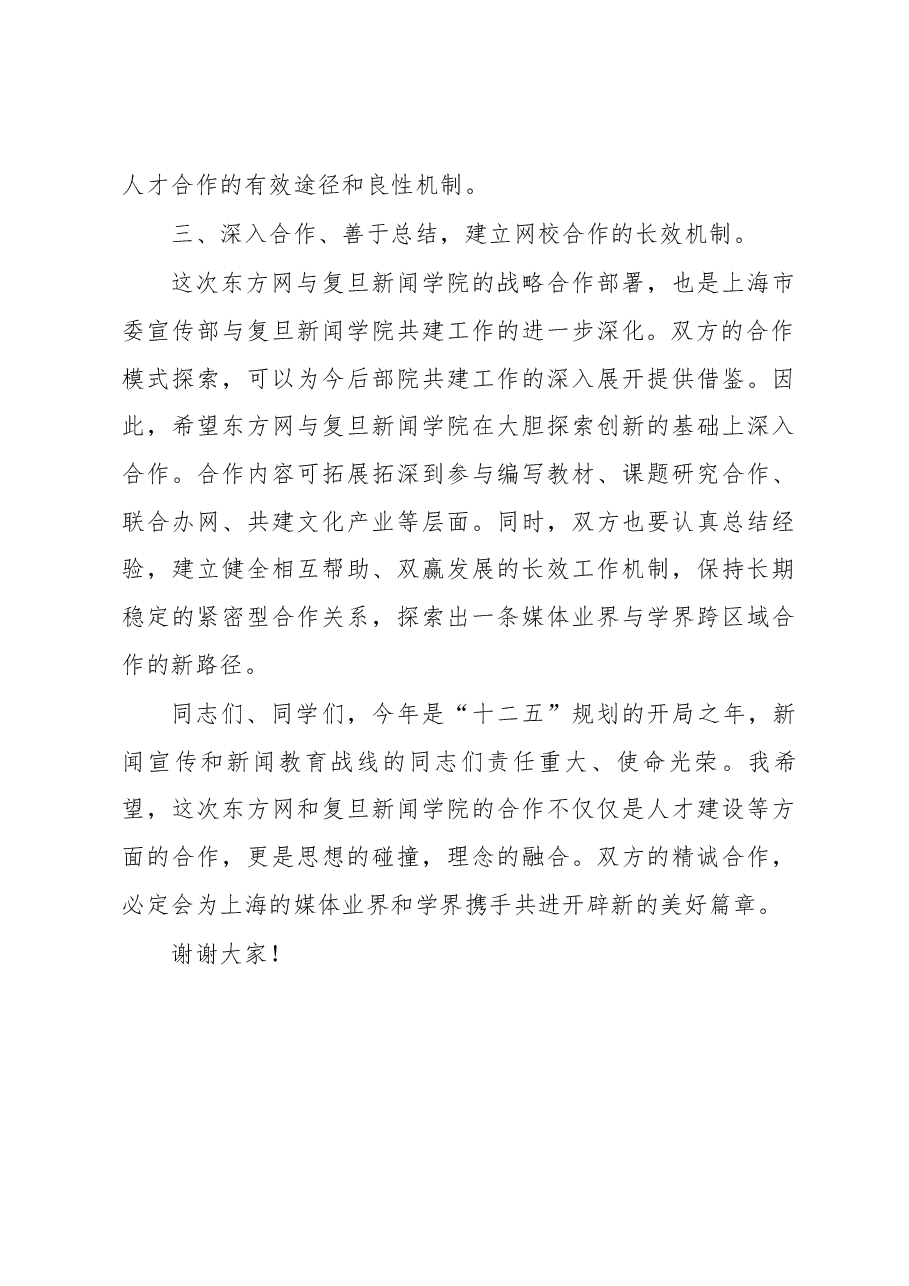 裘新:在复旦大学新闻学院与东方新闻网站战略合作签约仪式上的讲话.docx,第4页预览
