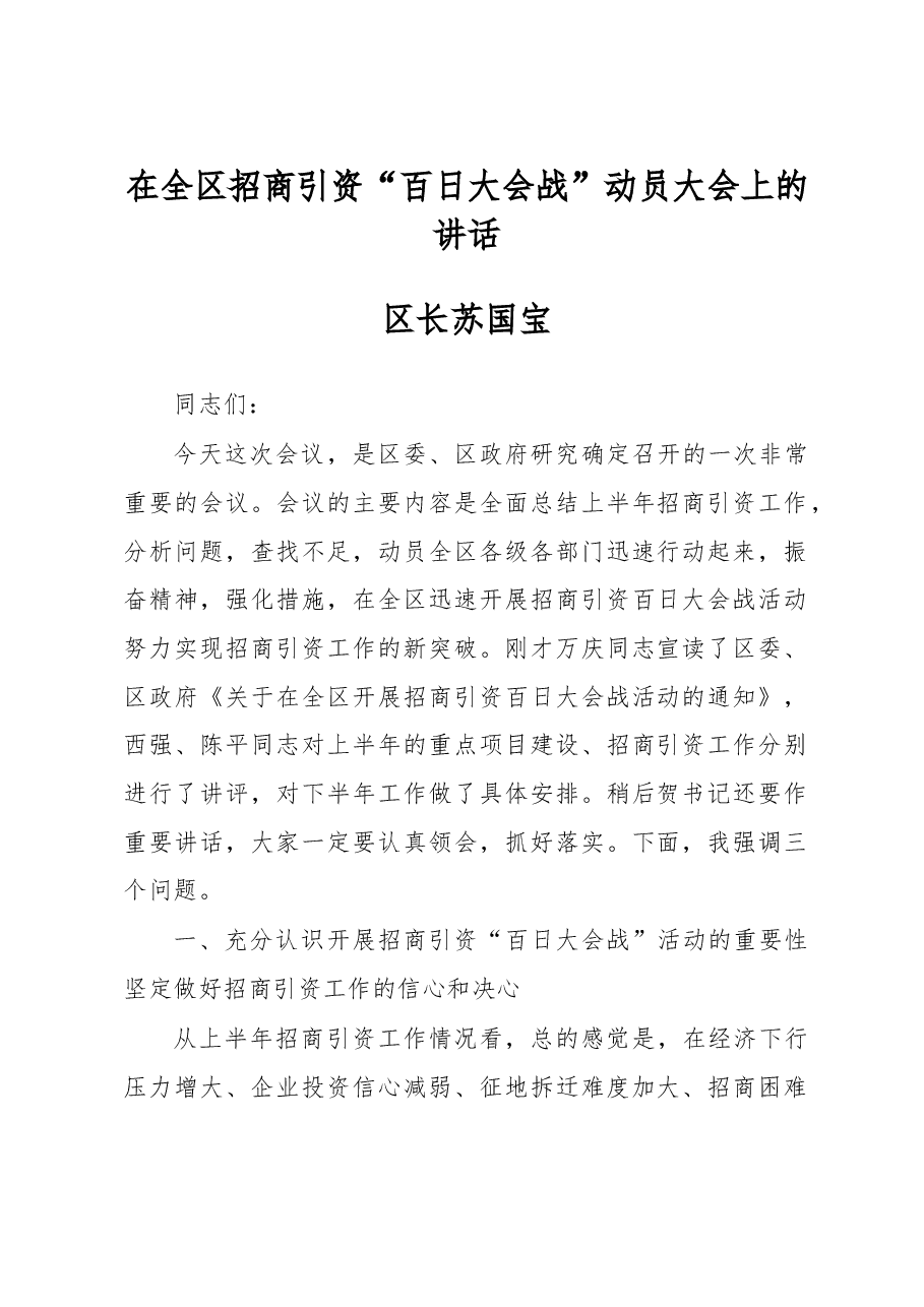 在全区招商引资“百日大会战”动员大会上的讲话.doc,第1页预览