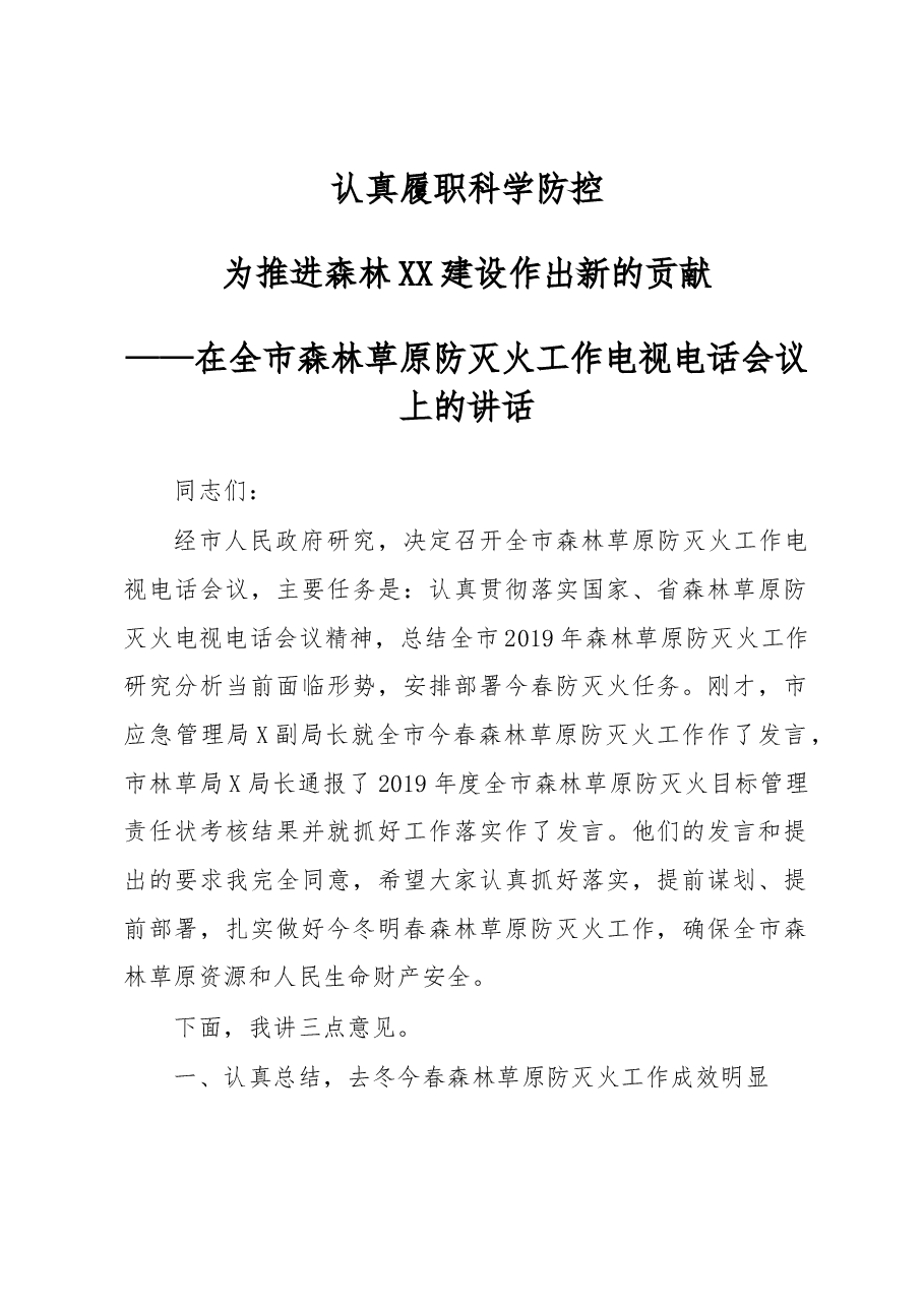 全市森林草原防灭火工作电视电话会议上的讲话.docx,第1页预览