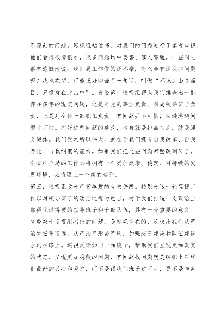 马在学在贯彻落实省委第十巡视组反馈意见整改动员会上的讲话.docx,第3页预览