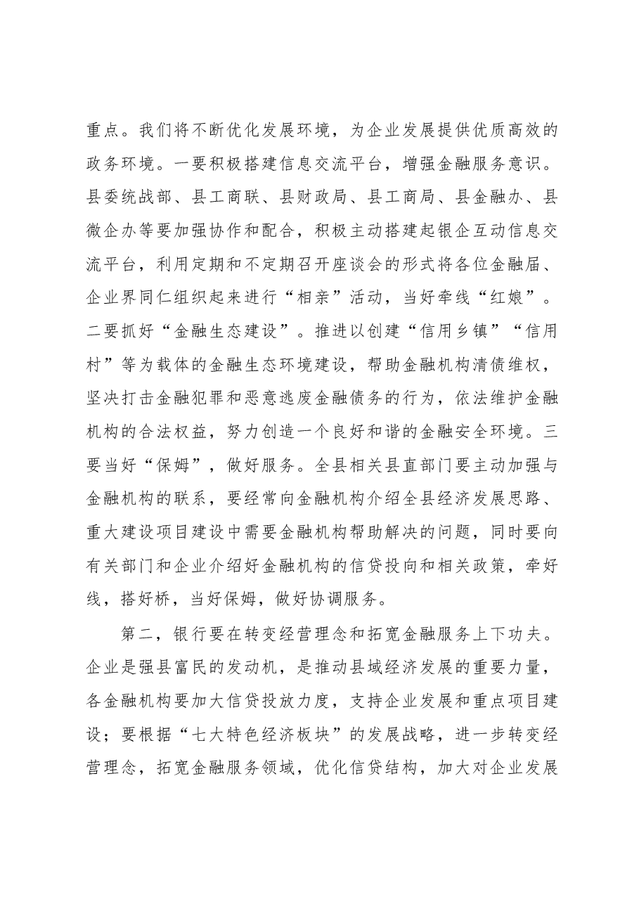 在全县政银企座谈会上的讲话.docx,第4页预览