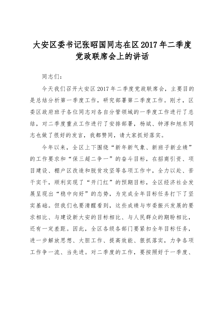 大安区委书记张昭国同志在区2017年二季度党政联席会上的讲话.doc，第1页预览