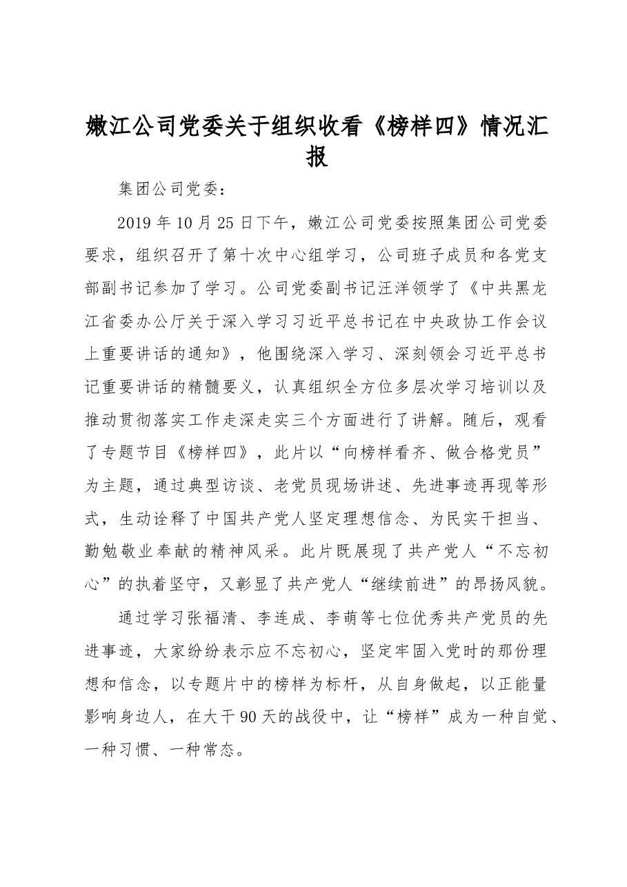 公司关于上报收看《榜样四》情况汇报.doc,第1页预览