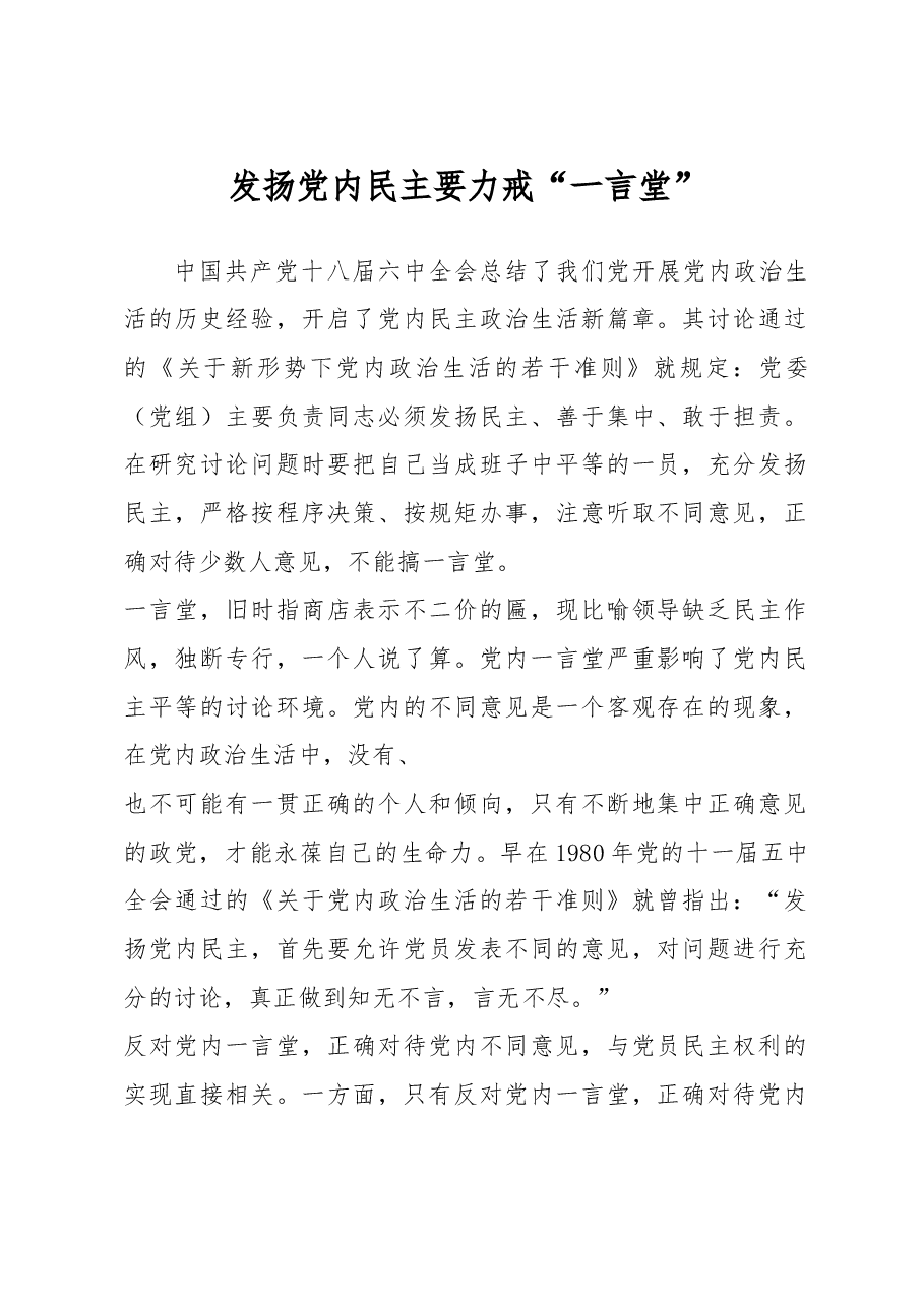 发扬党内民主要力戒“一言堂”.doc，第1页预览