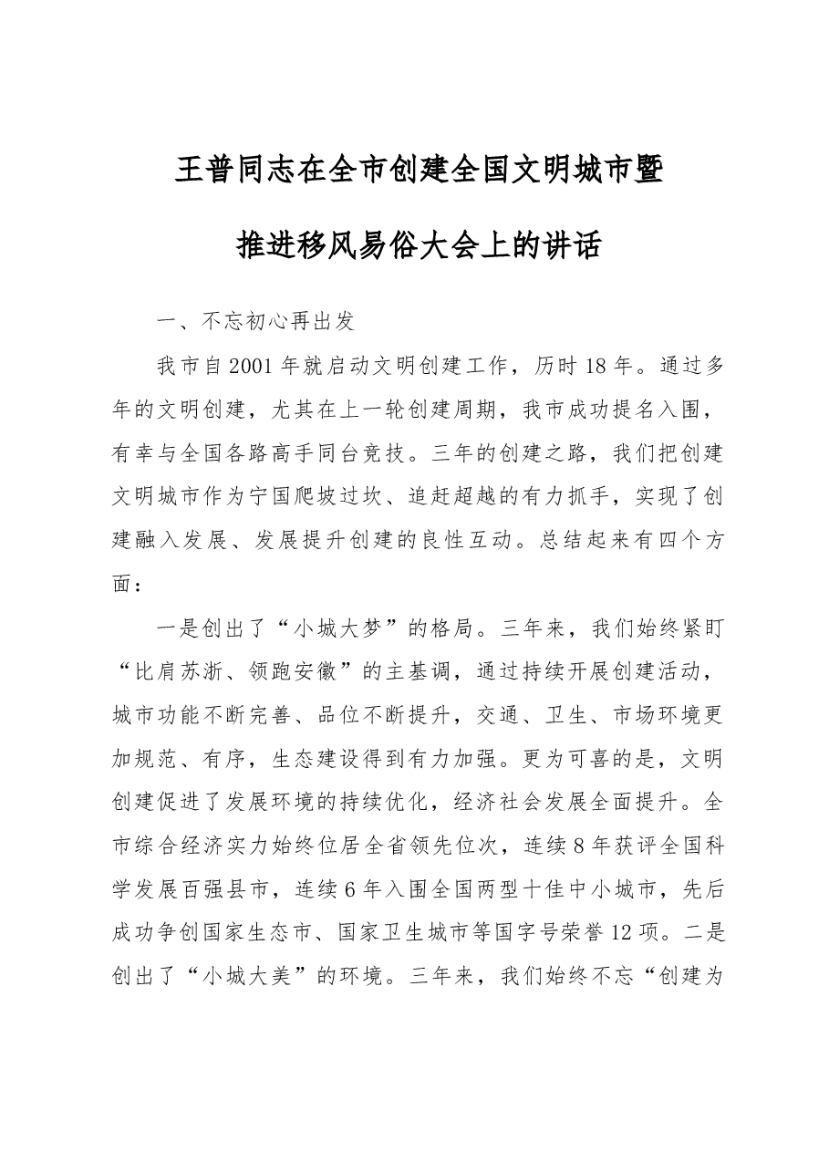 王普同志在全市创建全国文明城市暨推进移风易俗 大会上的讲话.docx,第1页预览