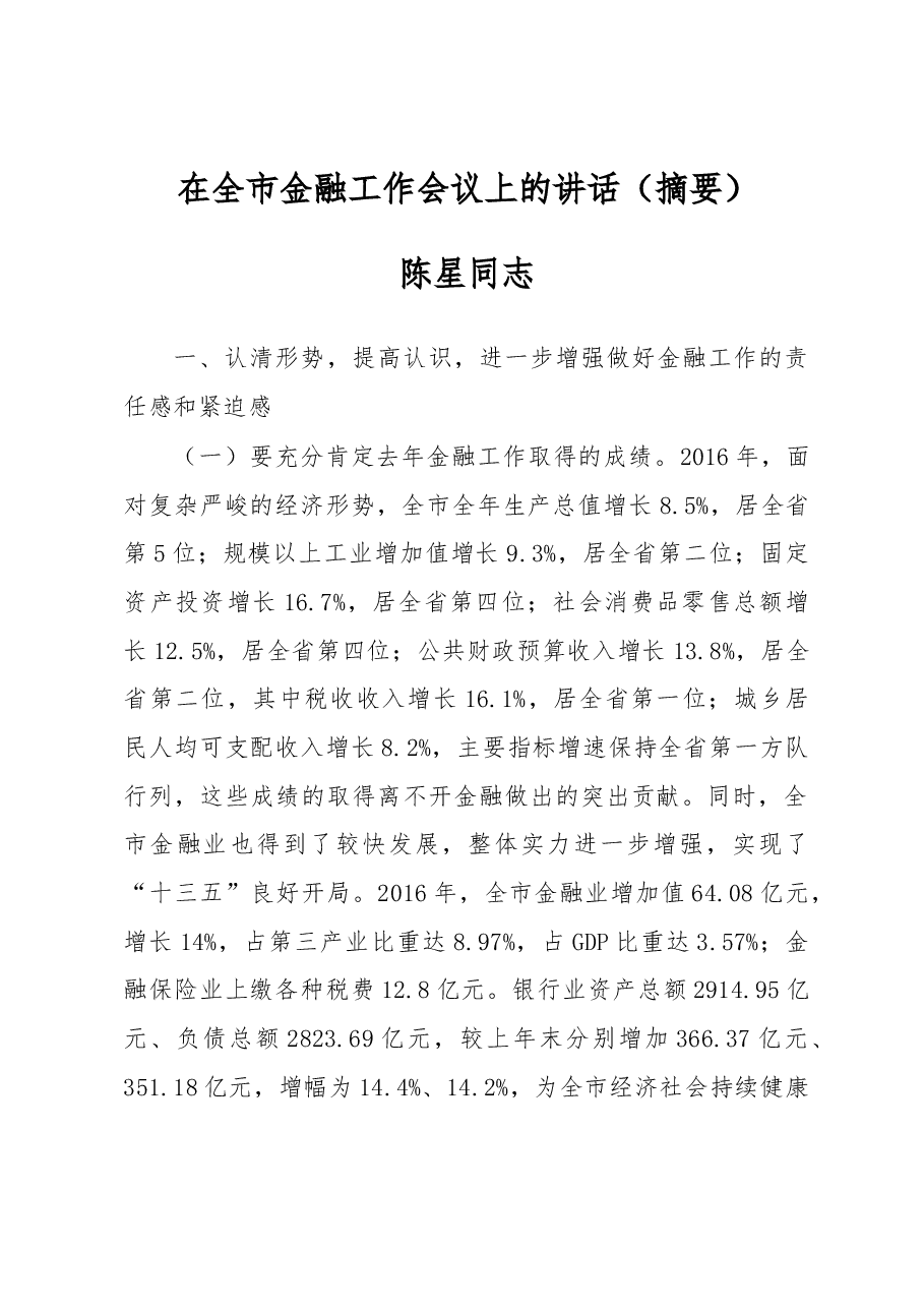 陈星同志:在全市金融工作会议上的讲话(摘要).docx,第1页预览