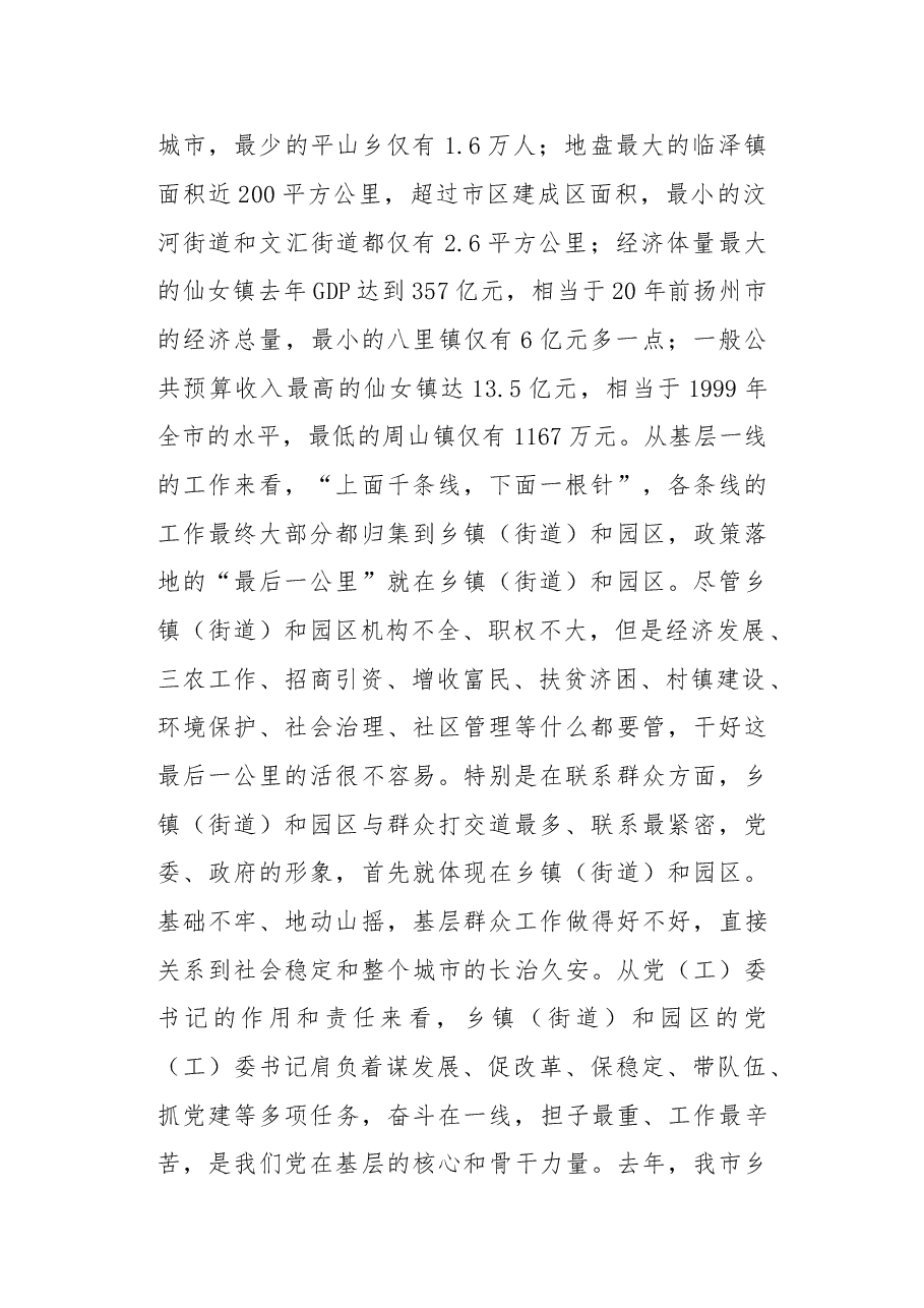扬州市委书记谢正义:乡镇(街道)和开发园区 党(工)委书记工作讲坛讲话.doc,第2页预览