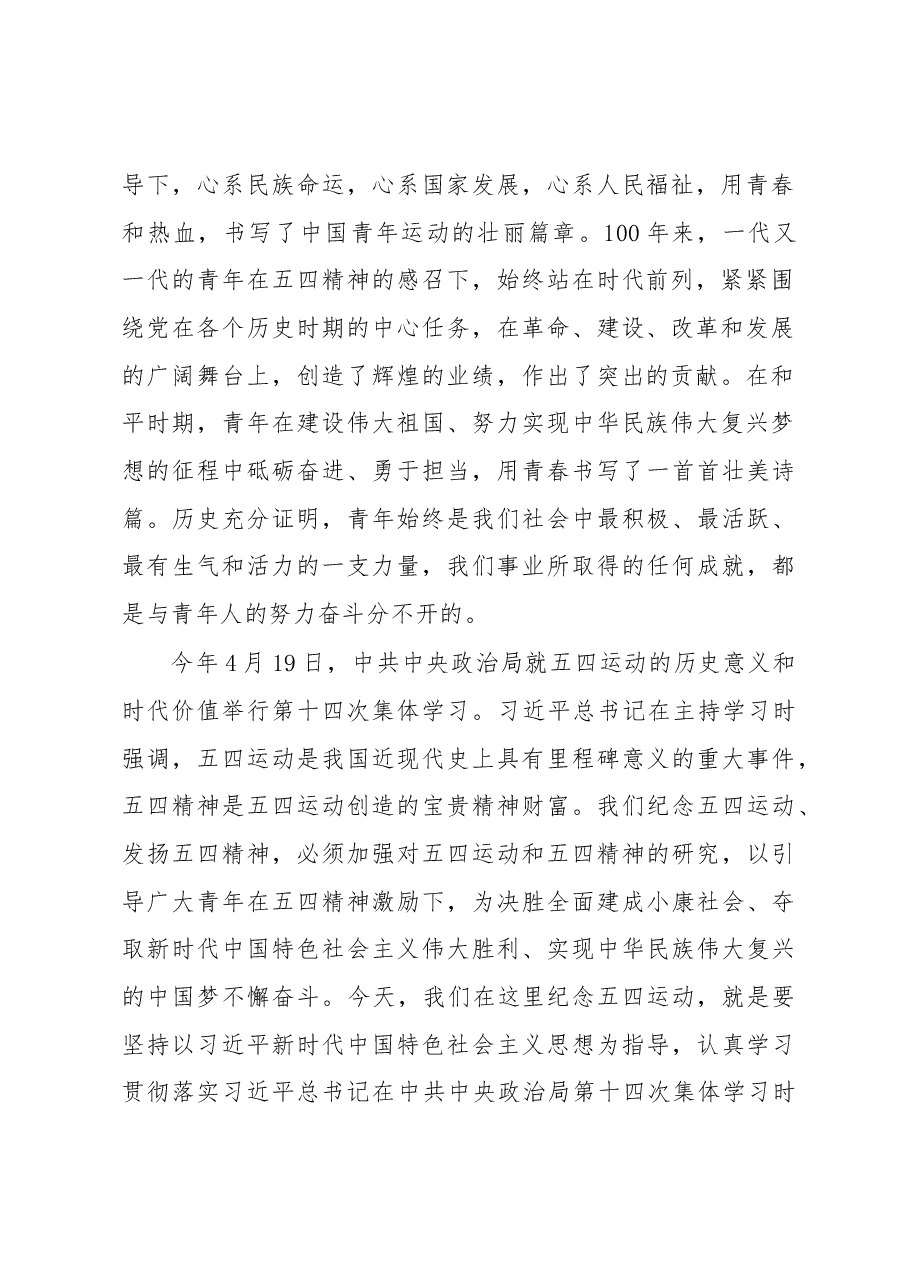 在全市纪念五四运动100周年大会上的讲话.docx,第2页预览