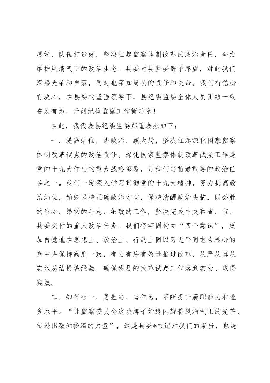 在县纪委监委第一次全体干部大会上的主持词暨表态发言.doc,第2页预览