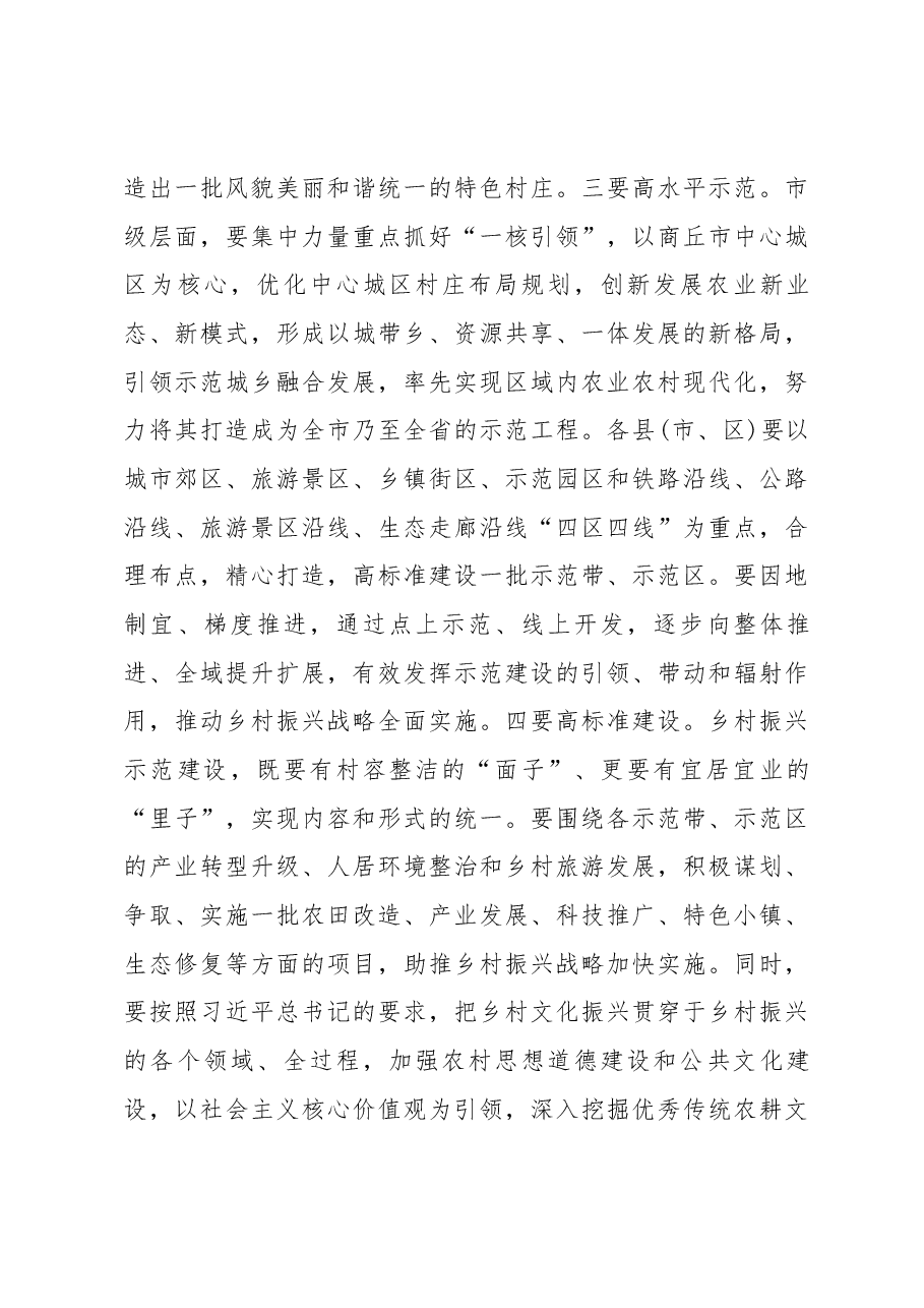 王战营同志在全市实施乡村振兴战略暨推进农村人居环境整治工作现场会上的讲话.docx,第4页预览