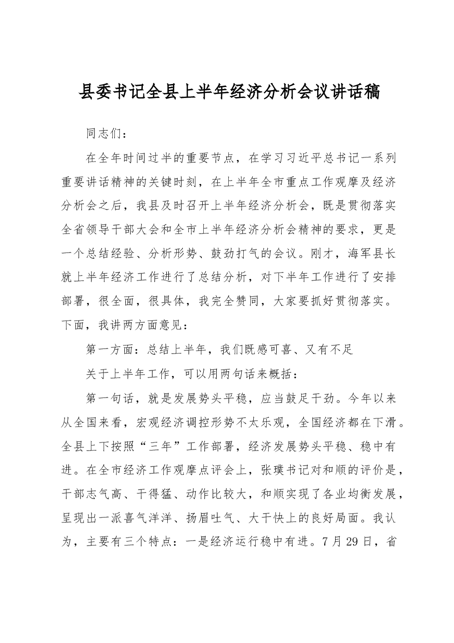 县委书记全县上半年经济分析会议讲话稿.doc,第1页预览