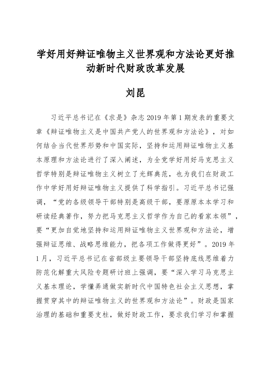 刘昆:学好用好辩证唯物主义世界观和方法论 更好推动新时代财政改革发展.doc,第1页预览