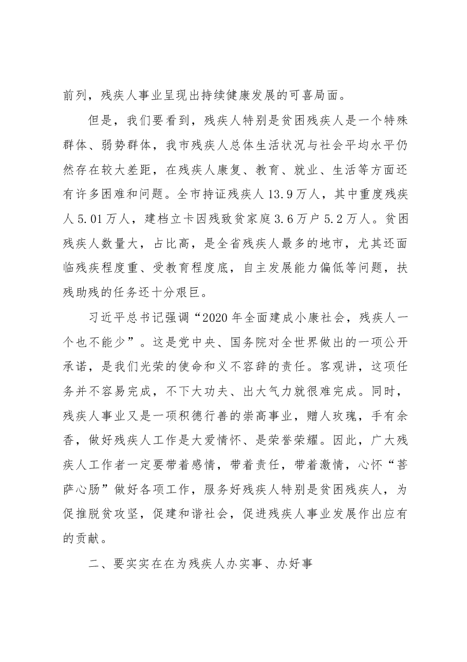 鲁琦同志在市残联第三届三次主席团会议上的讲话.docx,第2页预览