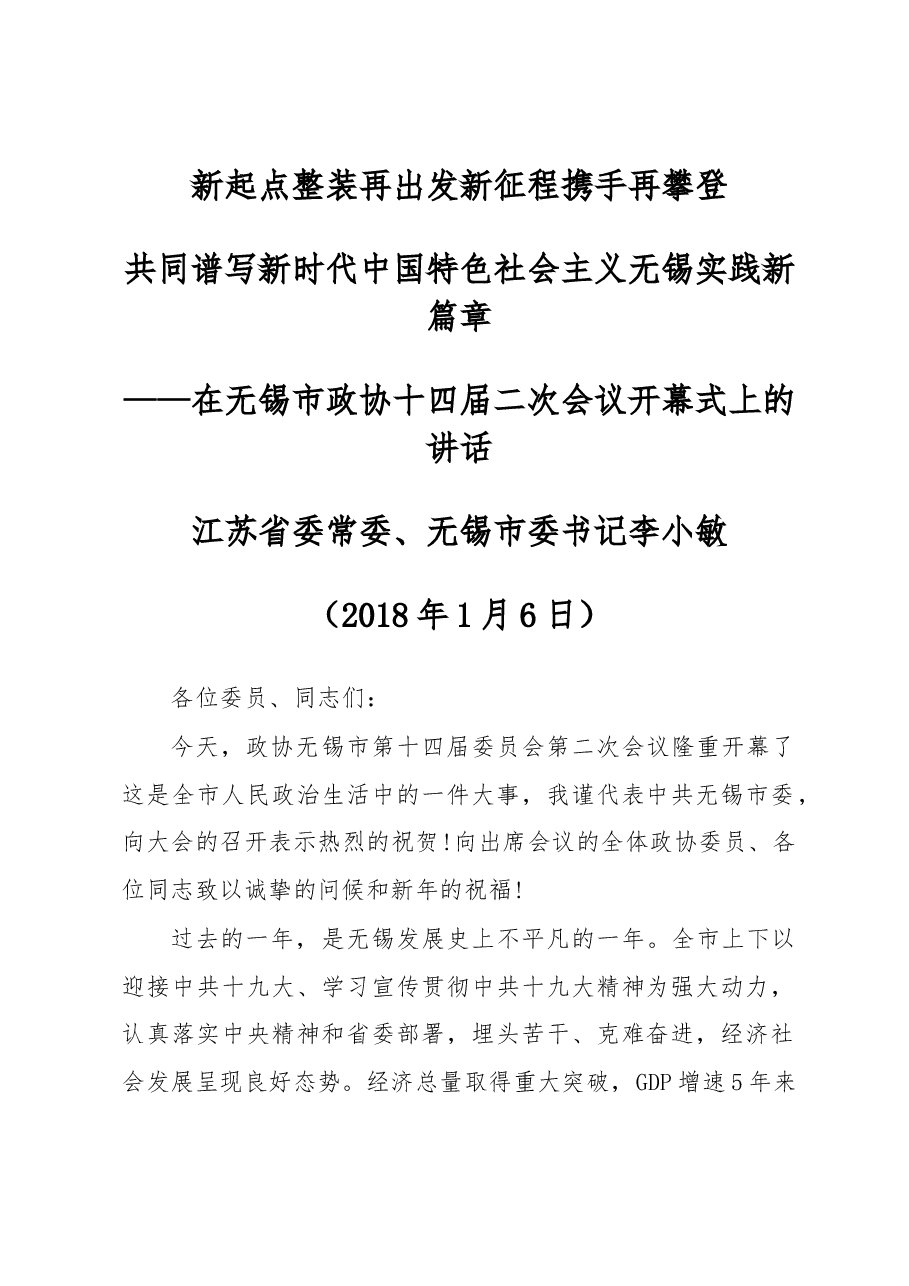 在无锡市政协十四届二次会议开幕式上的讲话.docx，第1页预览