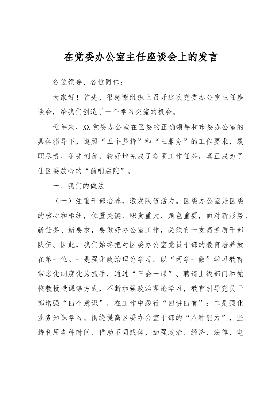 【每日范文-讲话】在党委办公室主任座谈会上的发言.docx,第1页预览