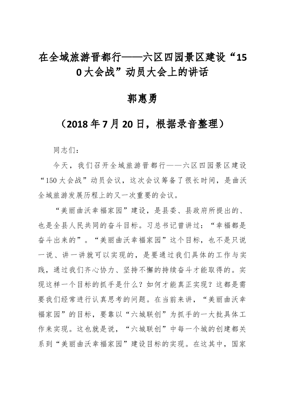 郭惠勇在全域旅游晋都行——六区四园景区建设“150大会战”动员大会上的讲话.docx，第1页预览