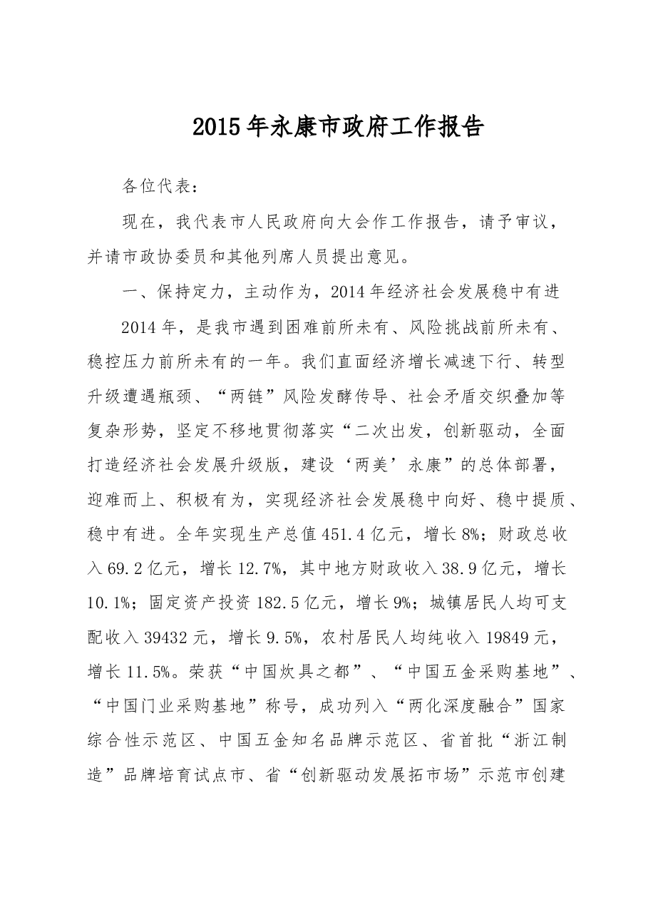 永康市政府工作报告.doc，第1页预览