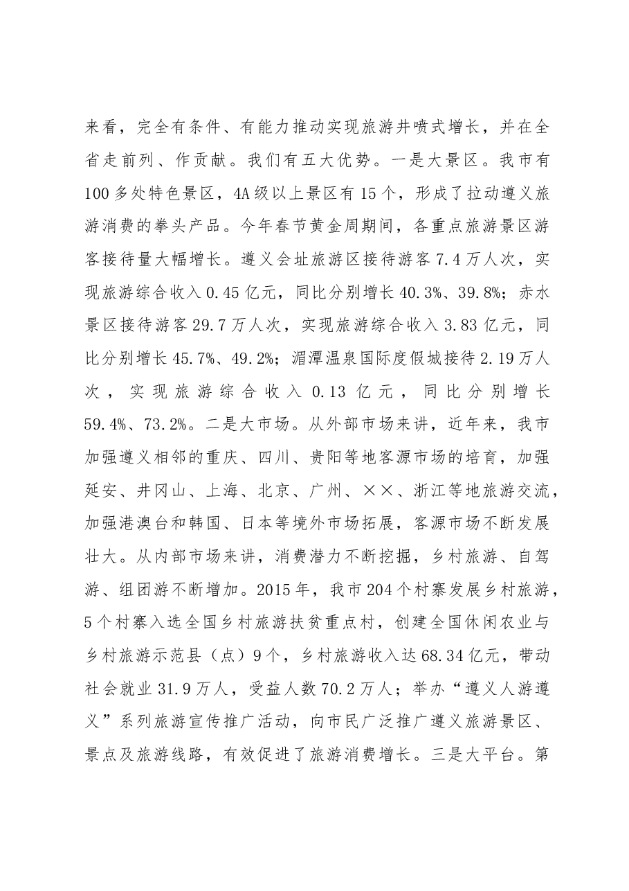 在全市加快旅游发展工作动员部署会议上的讲话.doc,第3页预览