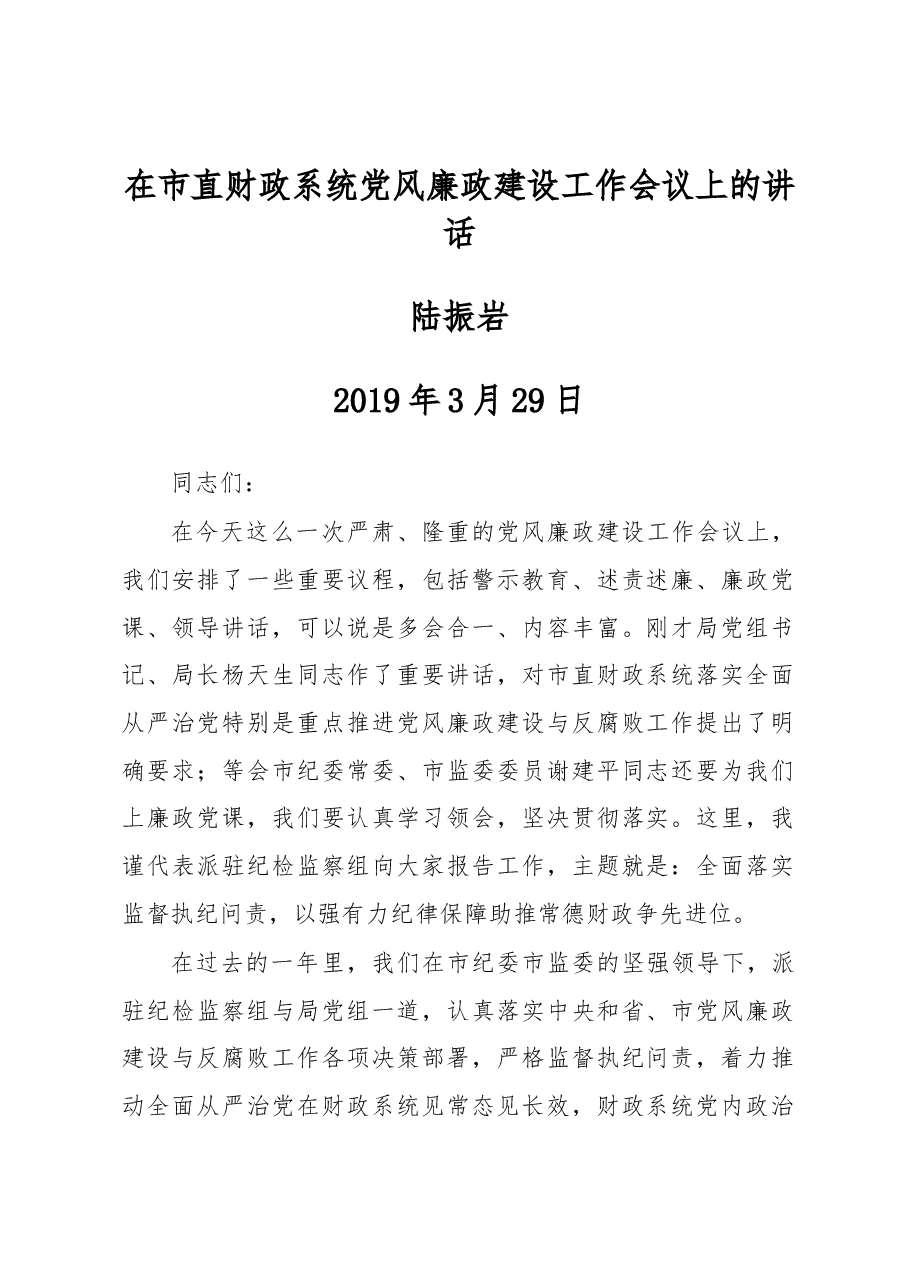 在市直财政系统党风廉政建设工作会议上的讲话.docx，第1页预览