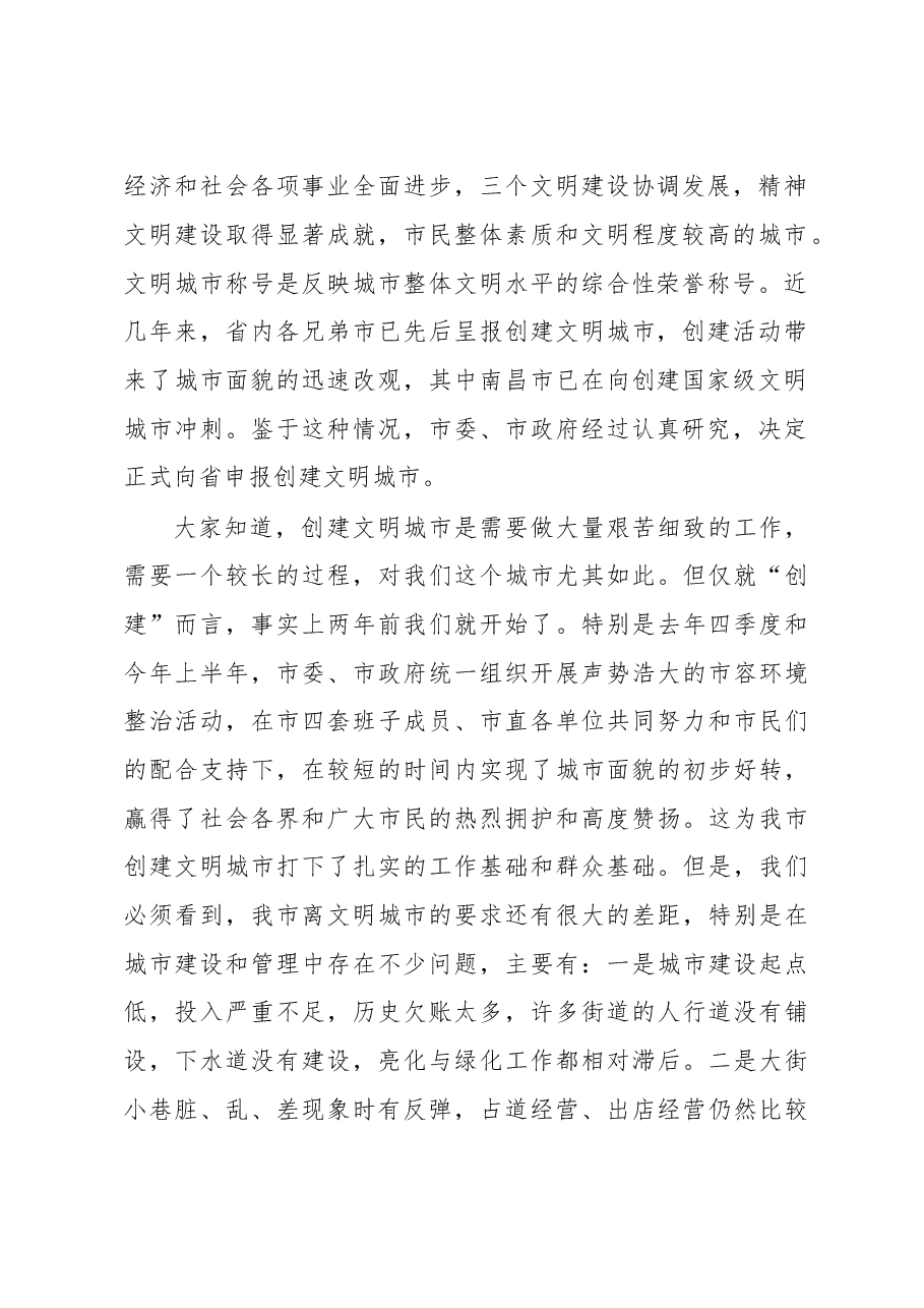 谢亦森：在抚州市创建文明城市动员大会上的讲话.doc，第2页预览