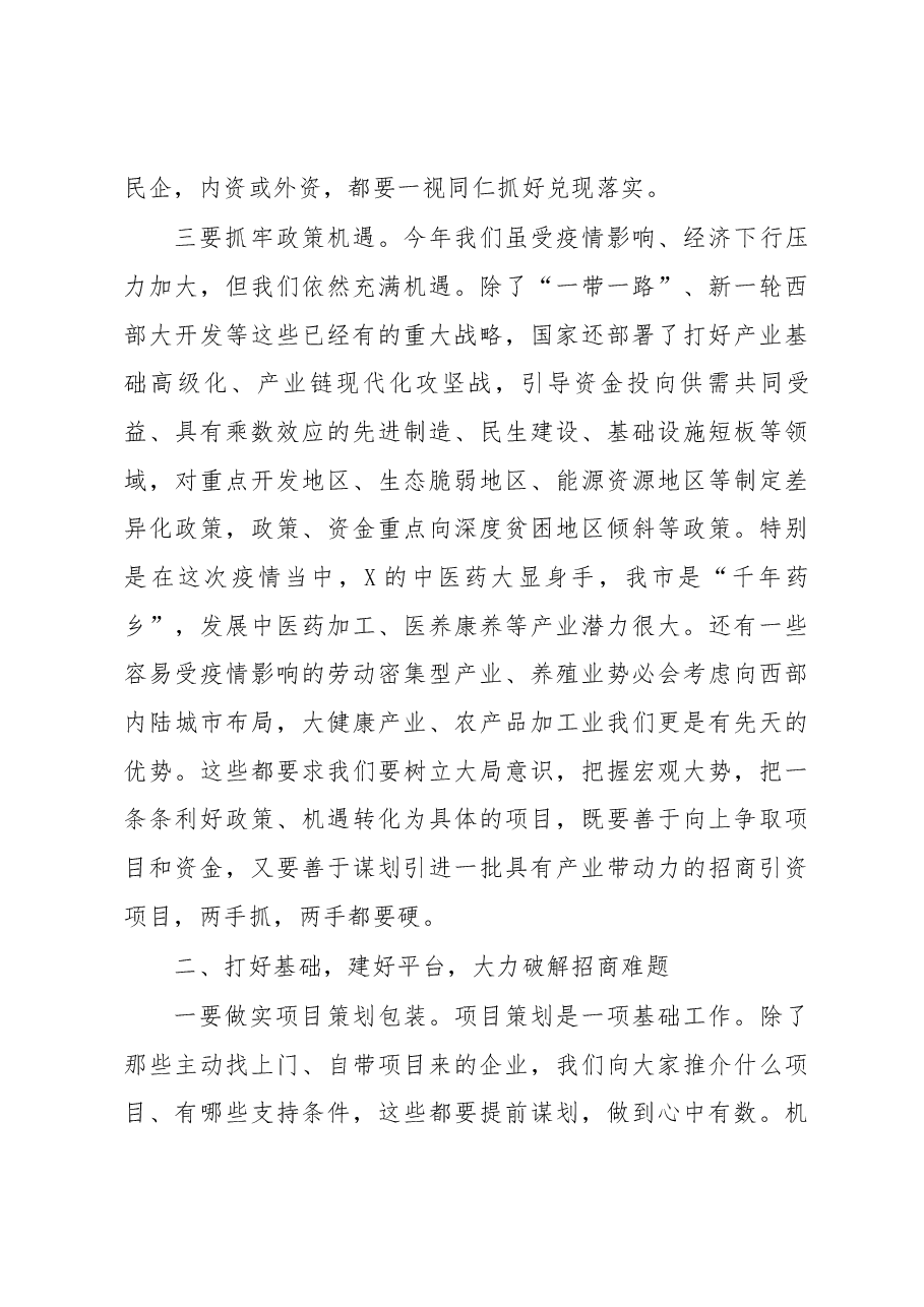 在全市招商引资暨党风廉政建设工作会议上的讲话.docx,第4页预览