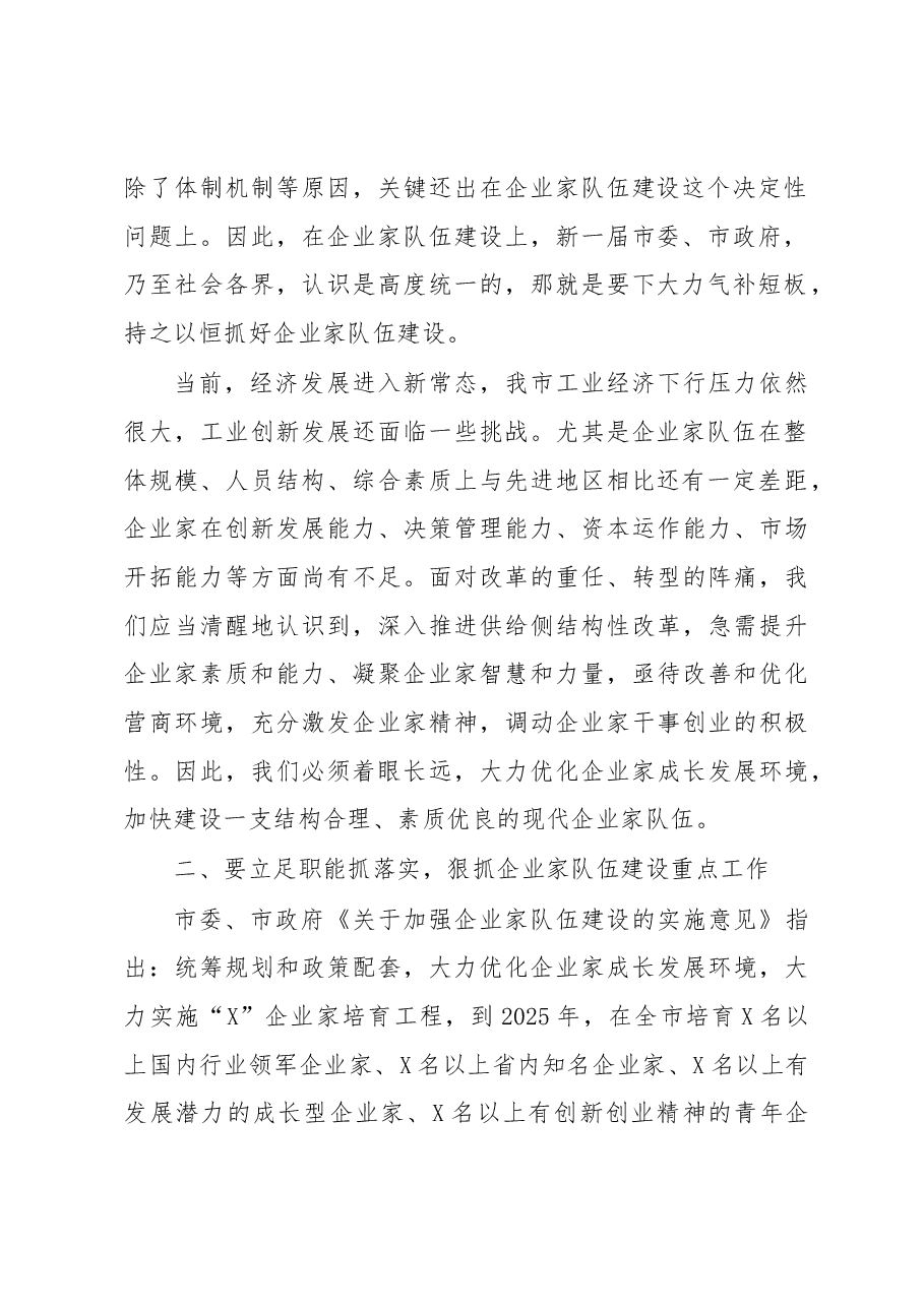 在市企业家队伍建设联席会议上的讲话.docx,第2页预览