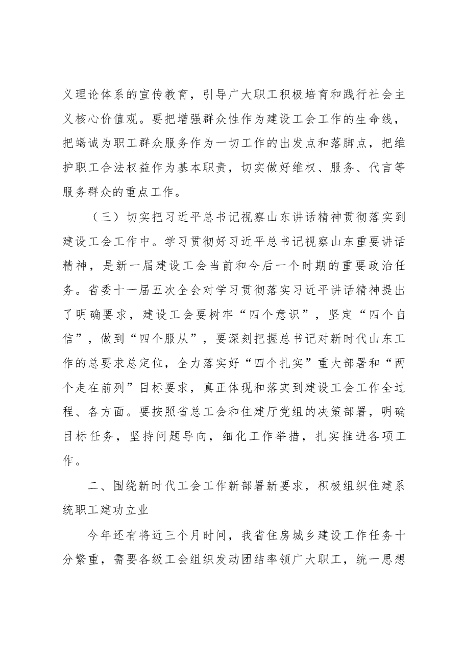周善东同志在省建设工会四届十一次全委会议上的讲话.docx,第3页预览
