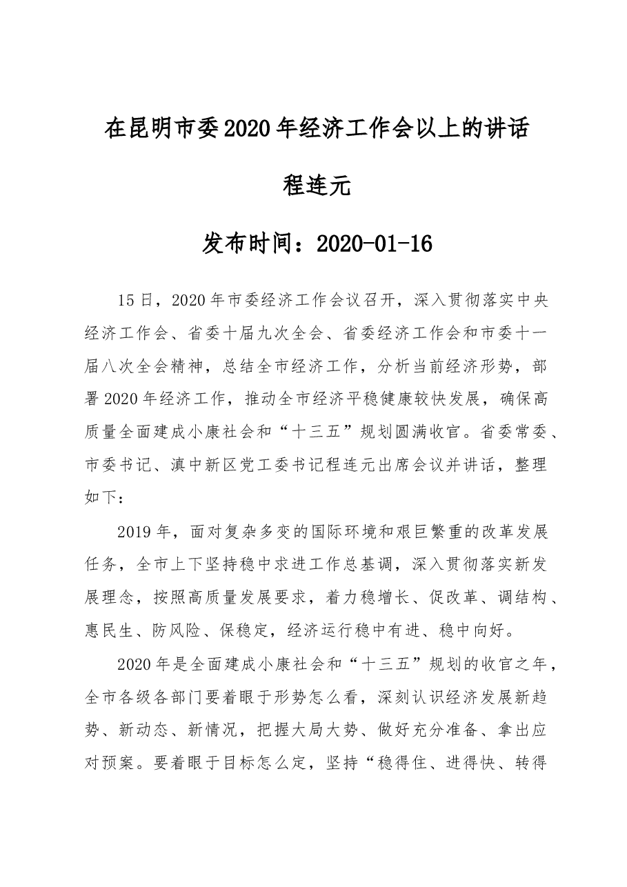 程连元：在昆明市委2020年经济工作会以上的讲话.docx，第1页预览