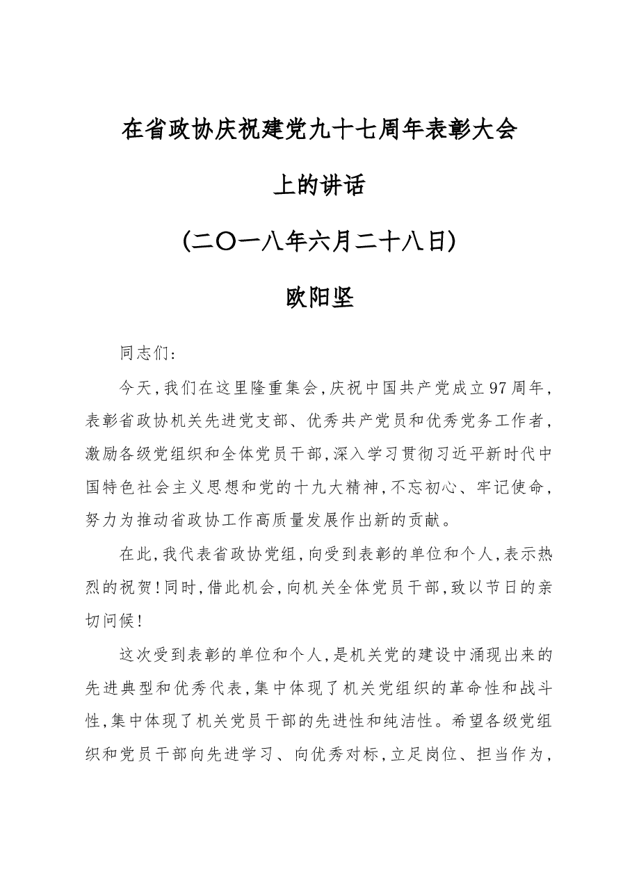 在省政协庆祝建党九十七周年表彰大会上的讲话.docx,第1页预览