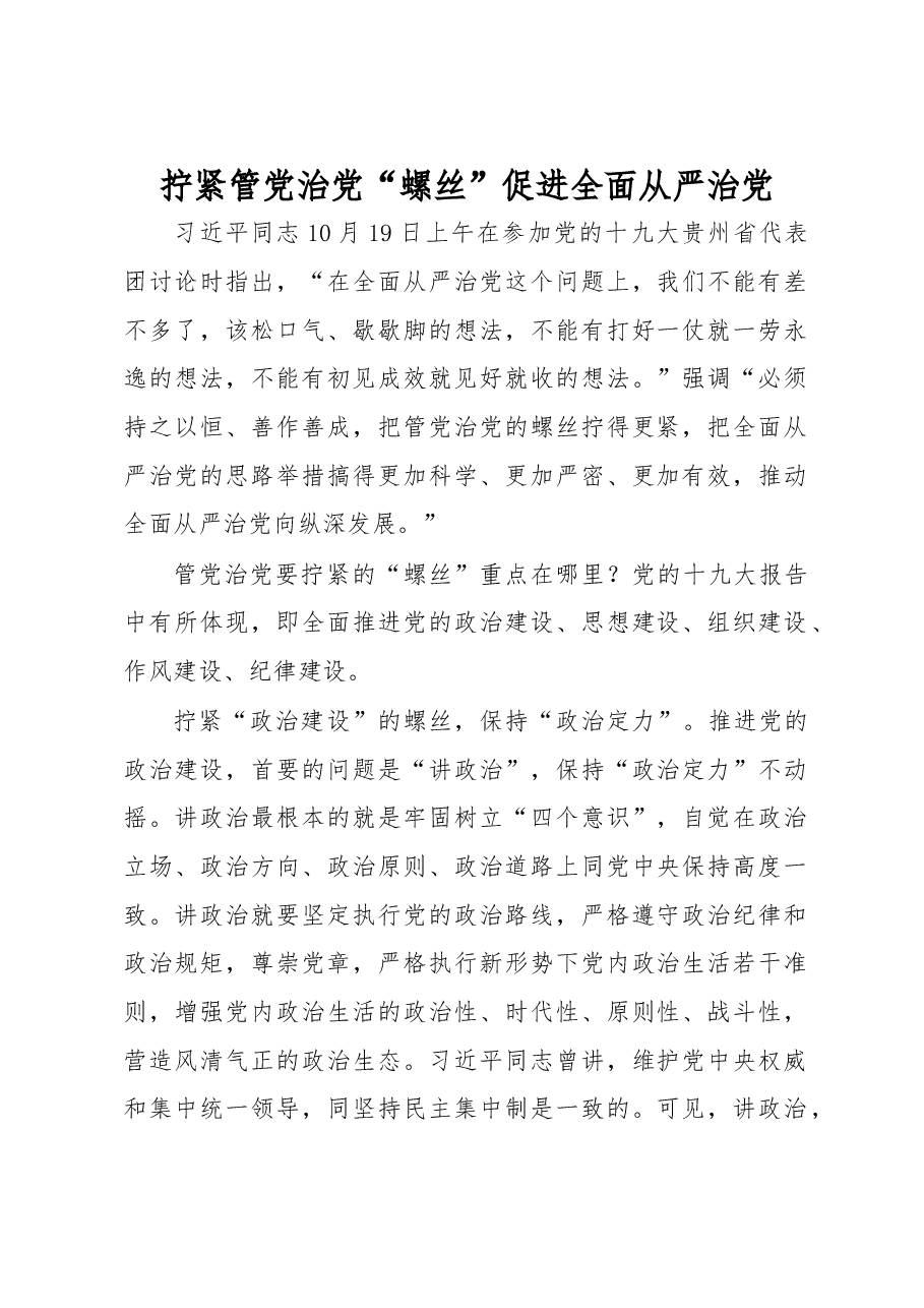 【心得体会】拧紧管党治党“螺丝”促进全面从严治党.docx,第1页预览