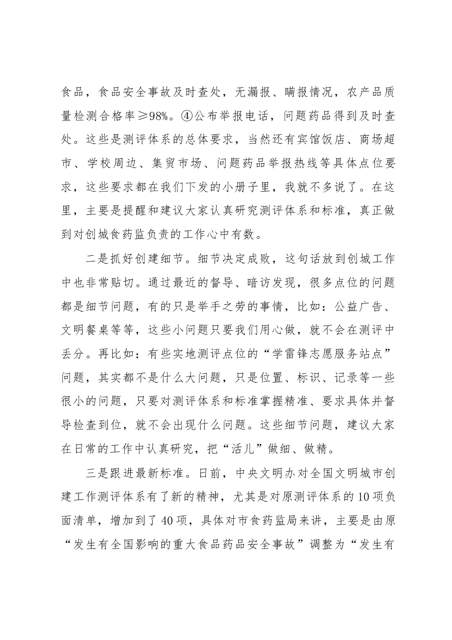 在市食药监局创城会议上的讲话.docx,第4页预览