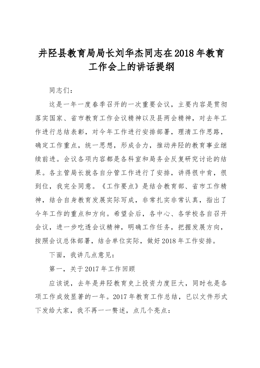 刘华杰:在2018年教育工作会上的讲话提纲.docx,第1页预览