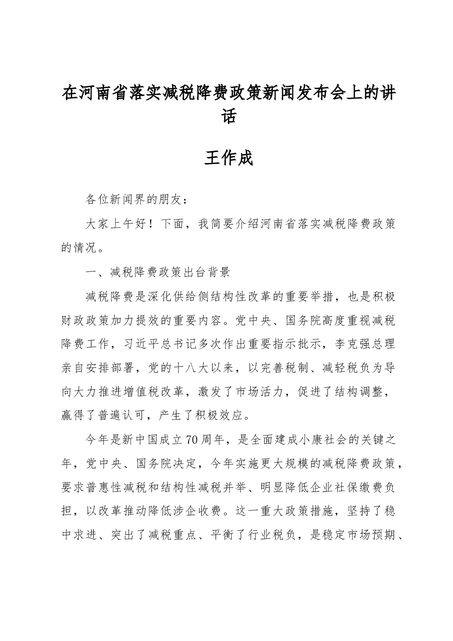 王作成:在河南省落实减税降费政策新闻发布会上的讲话.docx,第1页预览