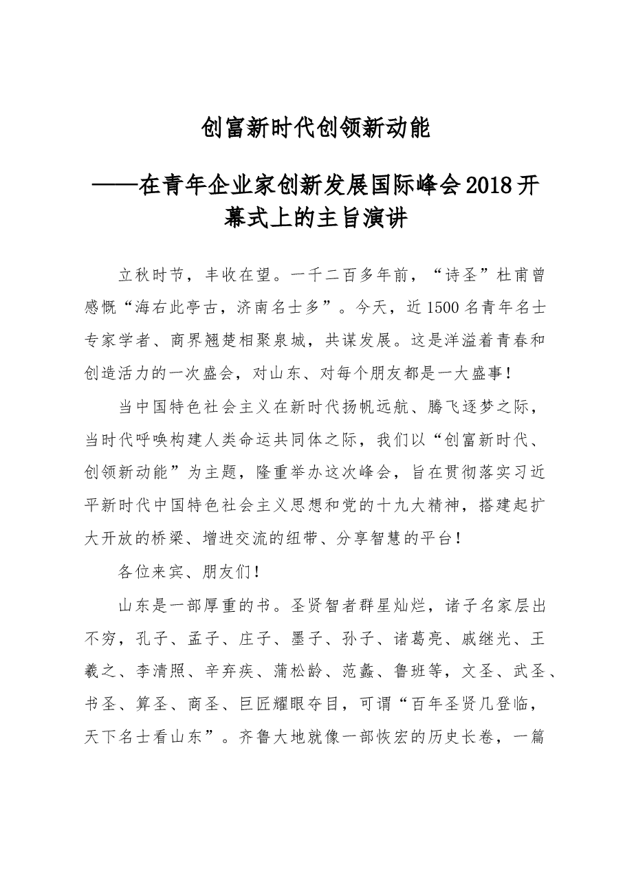 刘家义:在青年企业家创新发展国际峰会2018开幕式上的主旨演讲.docx,第1页预览